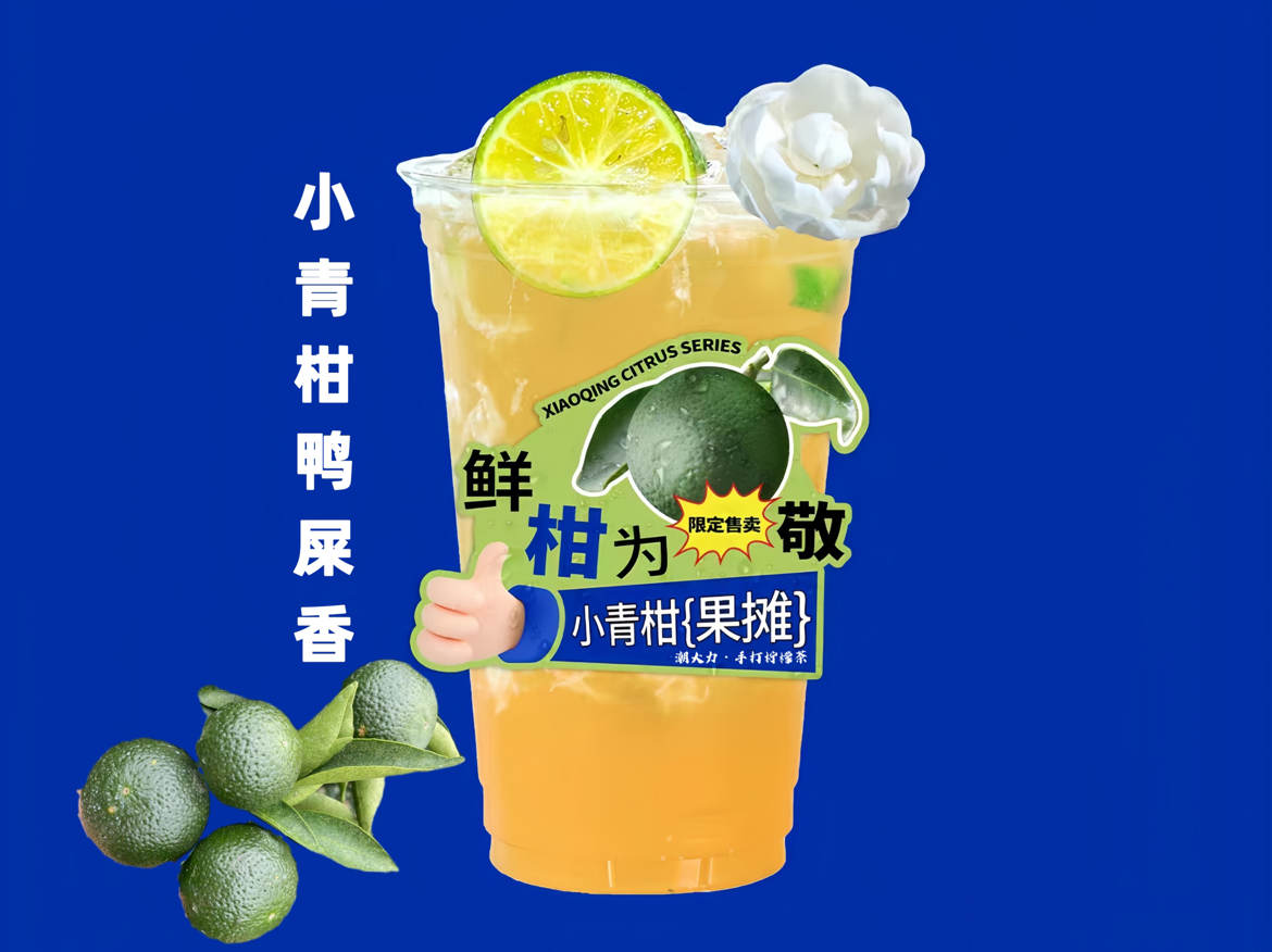 鸭屎香小青柑