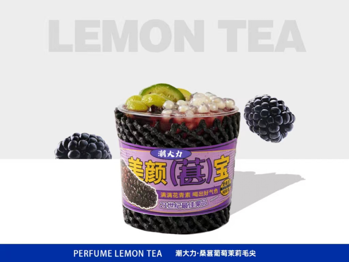 桑葚葡萄·茉莉毛尖