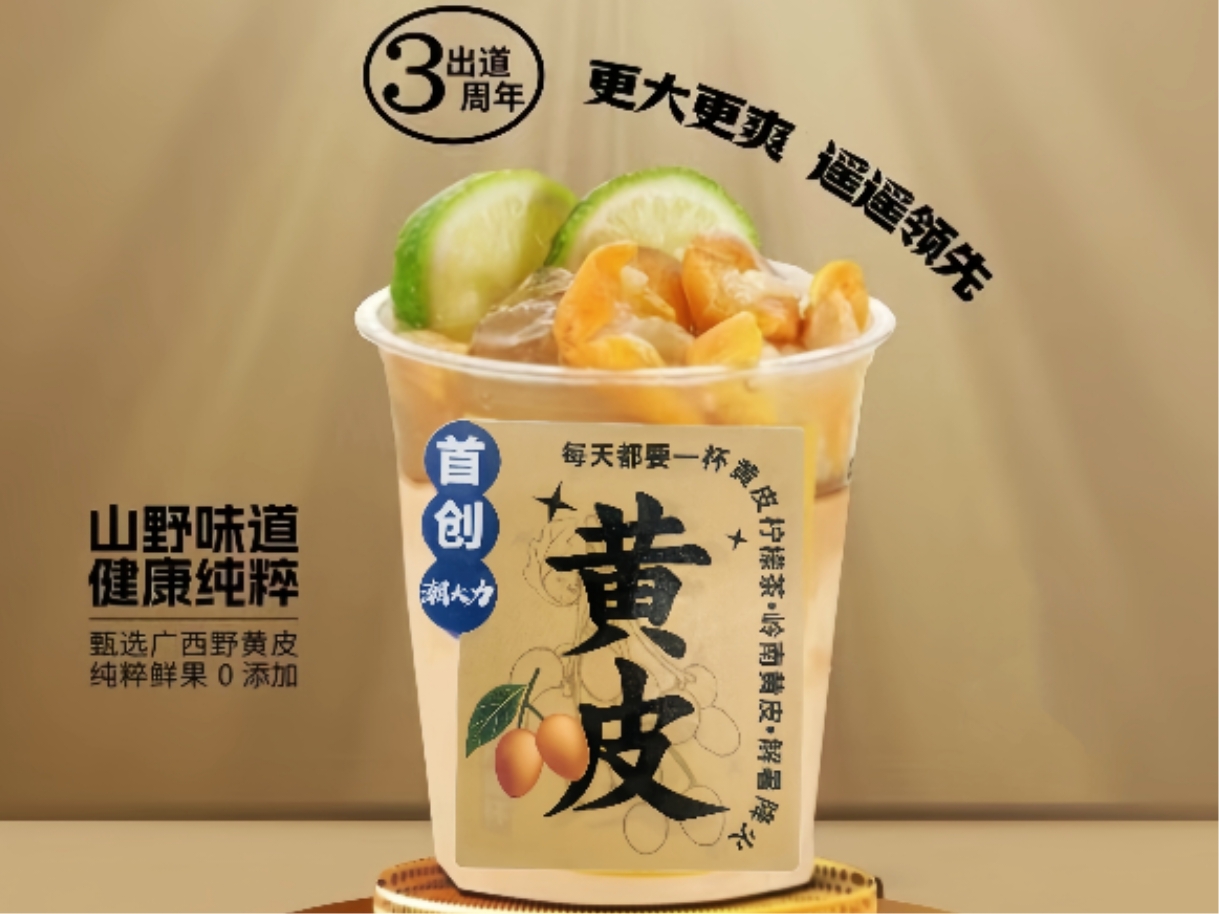 招牌黃皮