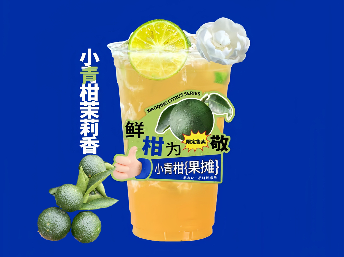 小青柑茉莉香