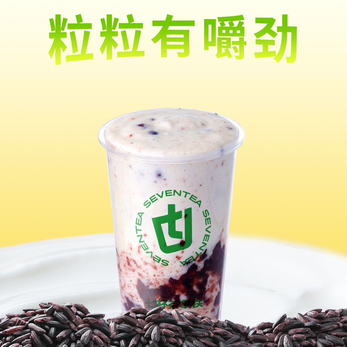 酸奶紫米露