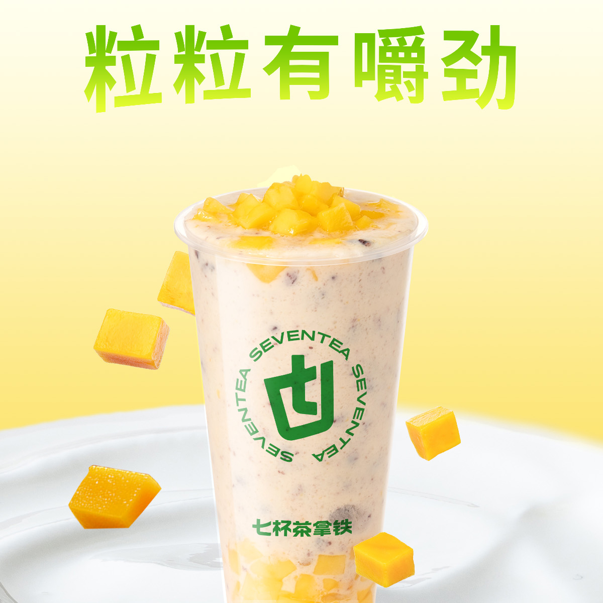 芒果酸奶紫米露