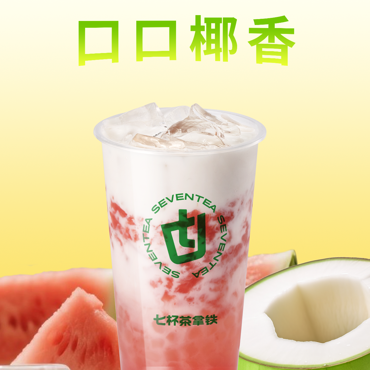 西瓜椰椰