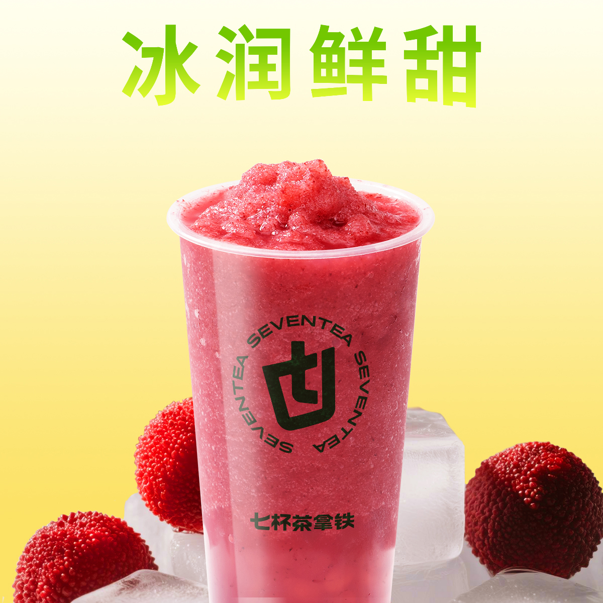 多肉杨梅冰