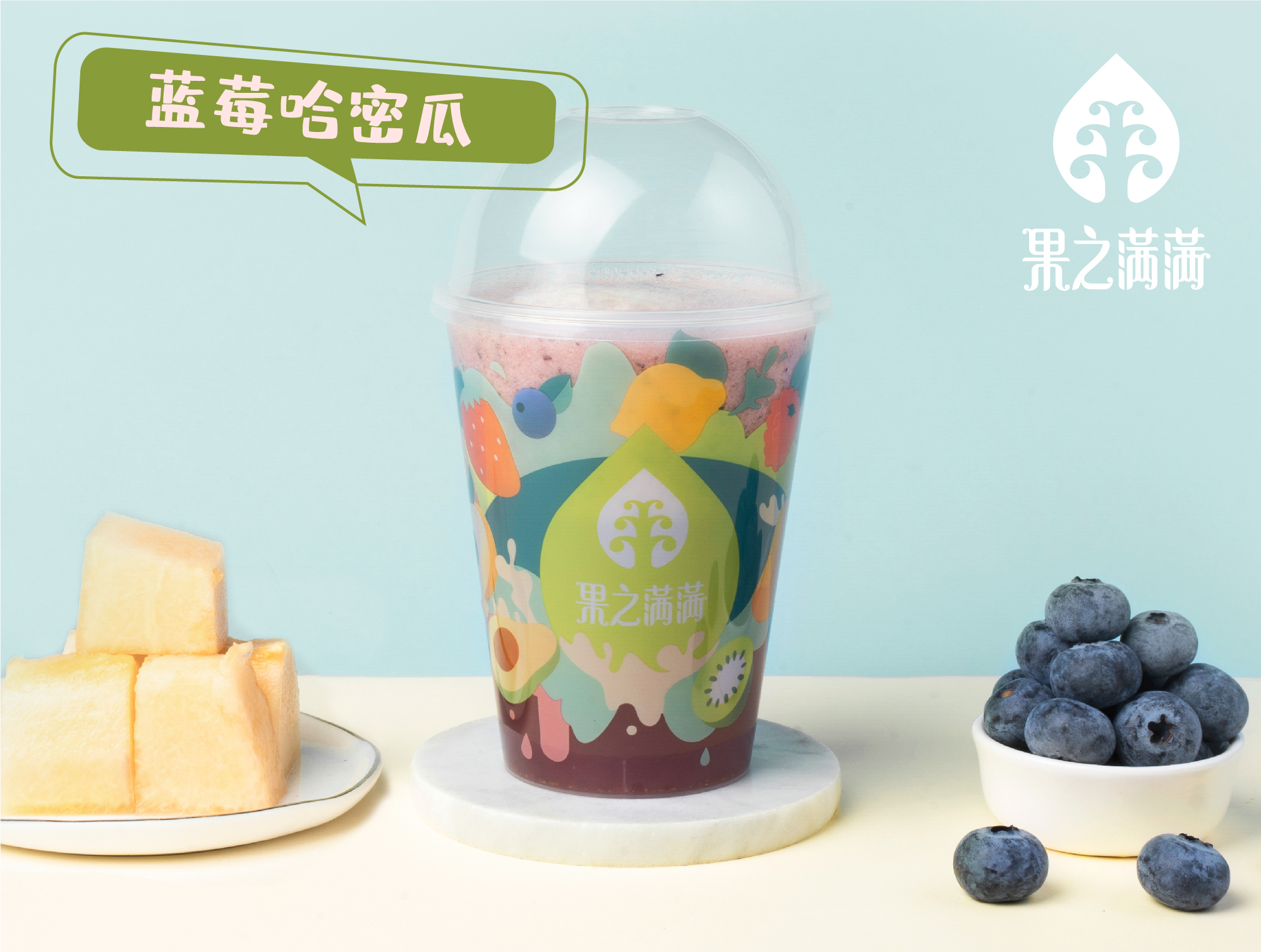 蓝莓哈密瓜