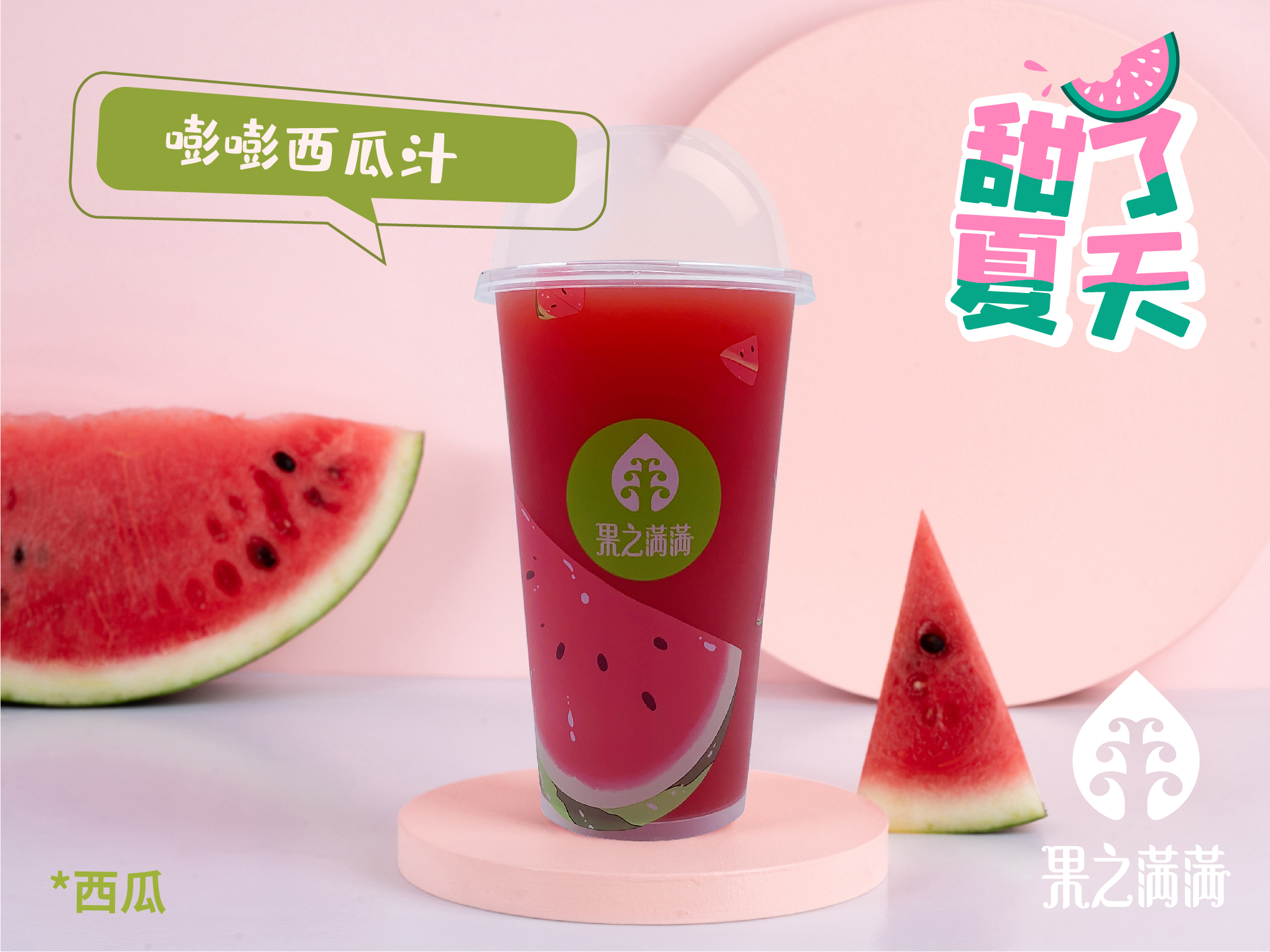 气泡果汁-嘭嘭西瓜汁