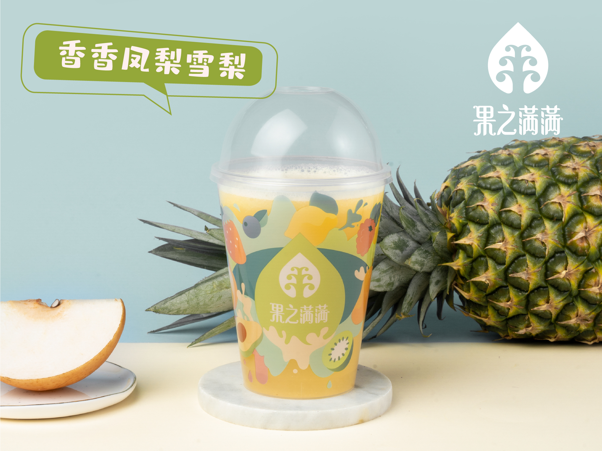 气泡果汁-香香凤梨雪梨