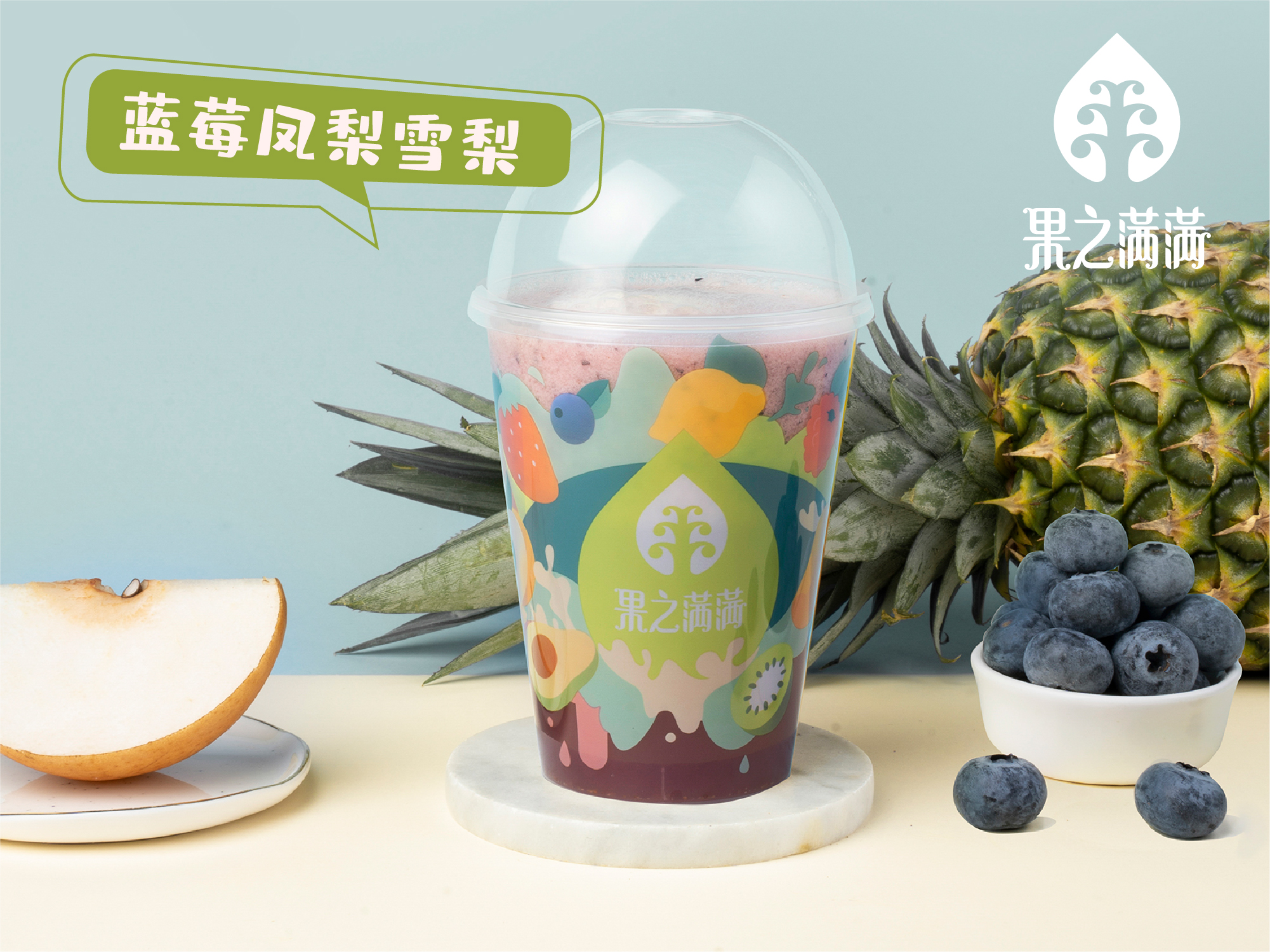 蓝莓凤梨雪梨