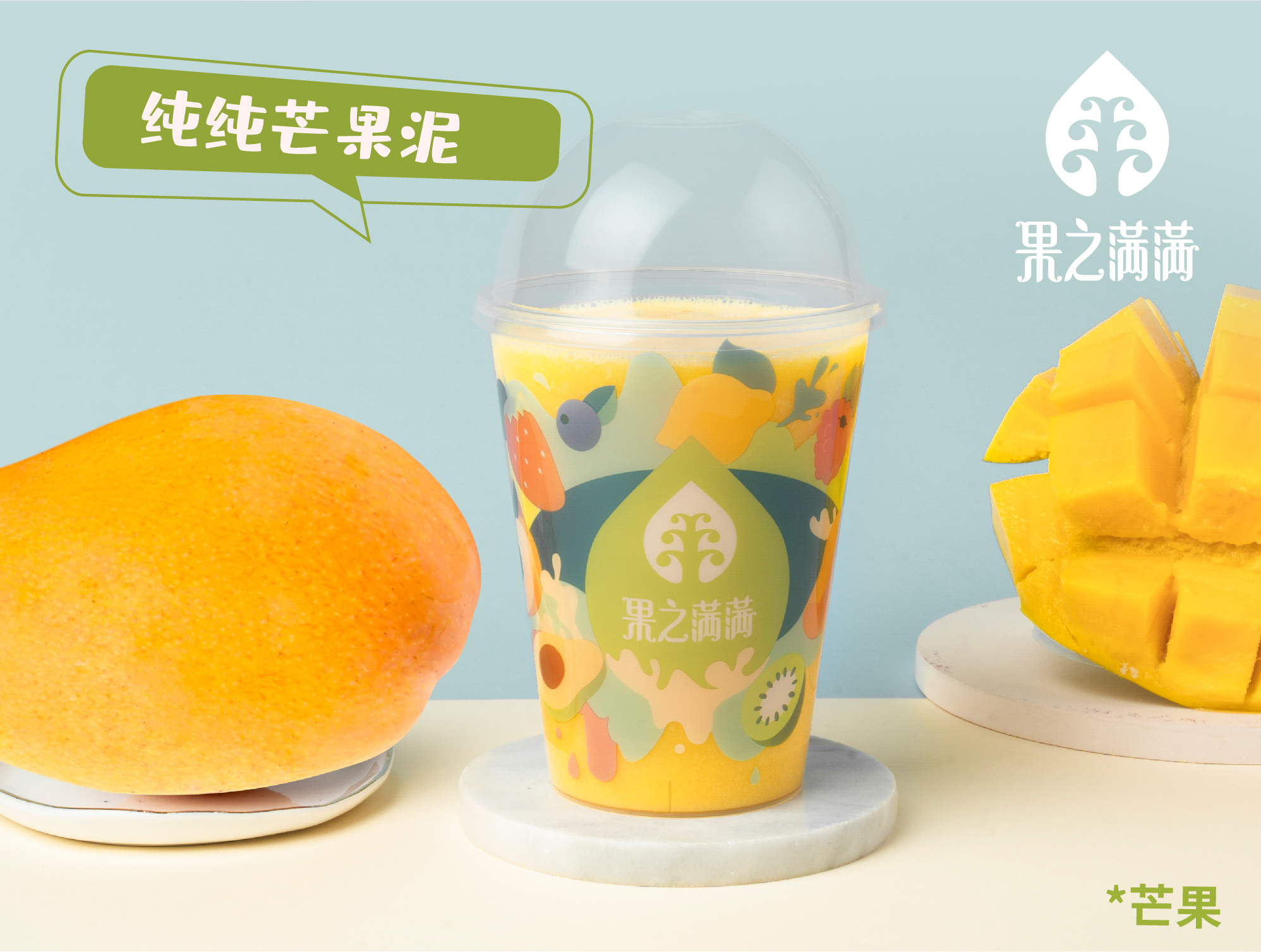 纯纯芒果泥