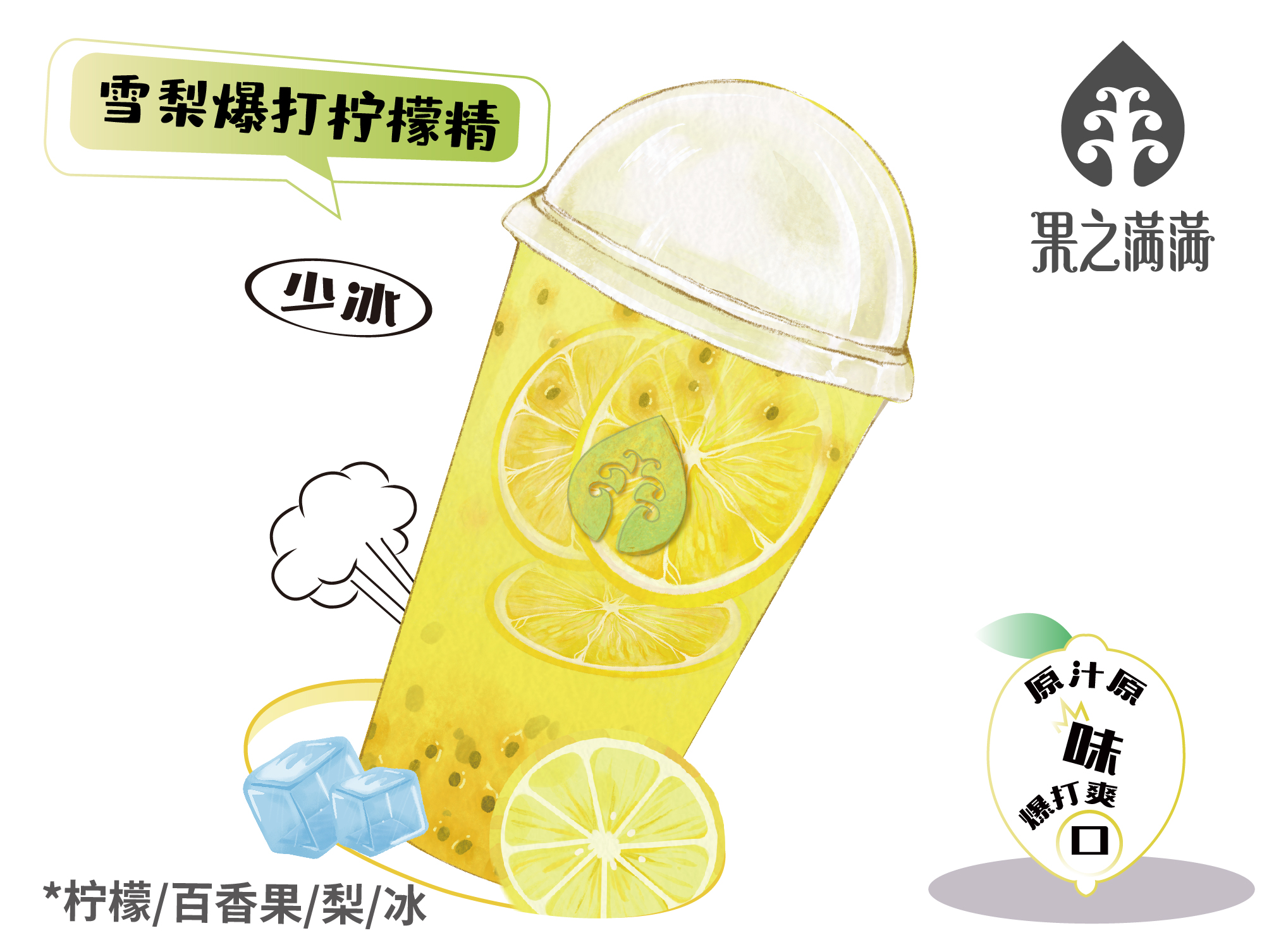 雪梨爆打柠檬精（冰）