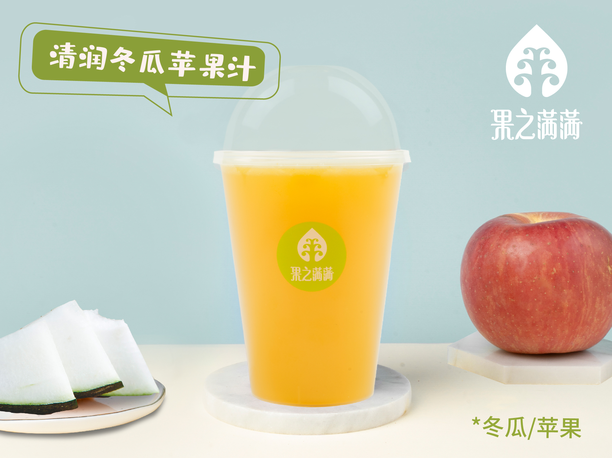 清润冬瓜苹果汁
