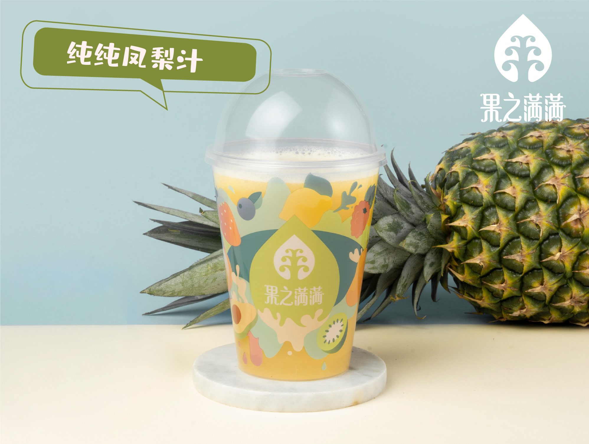 纯纯凤梨汁