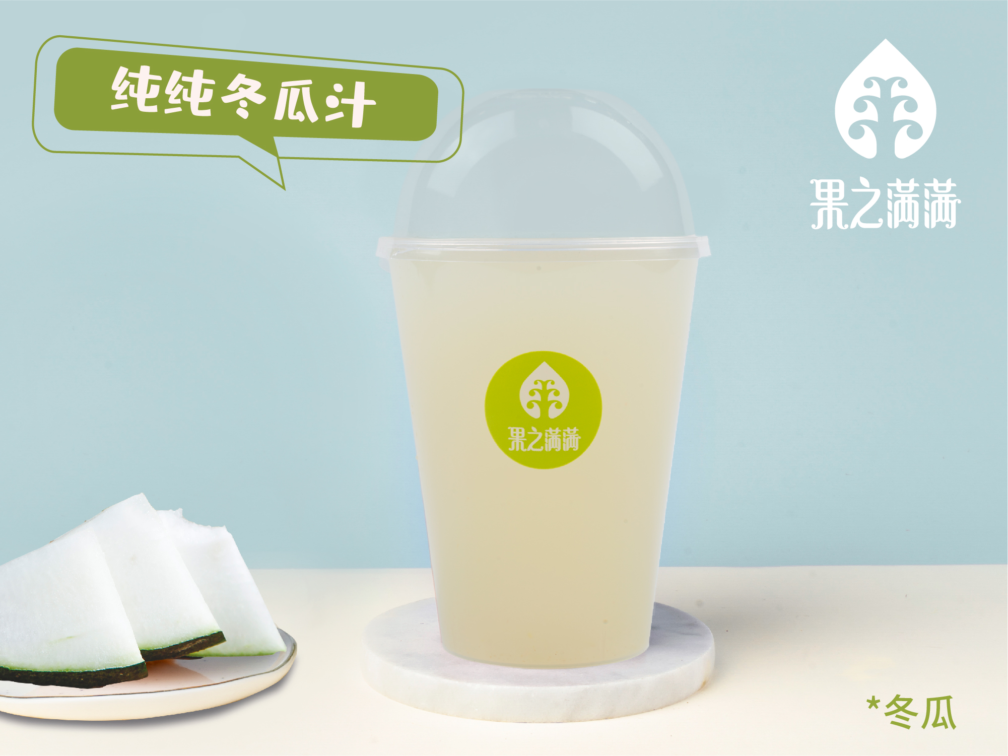 纯纯冬瓜汁