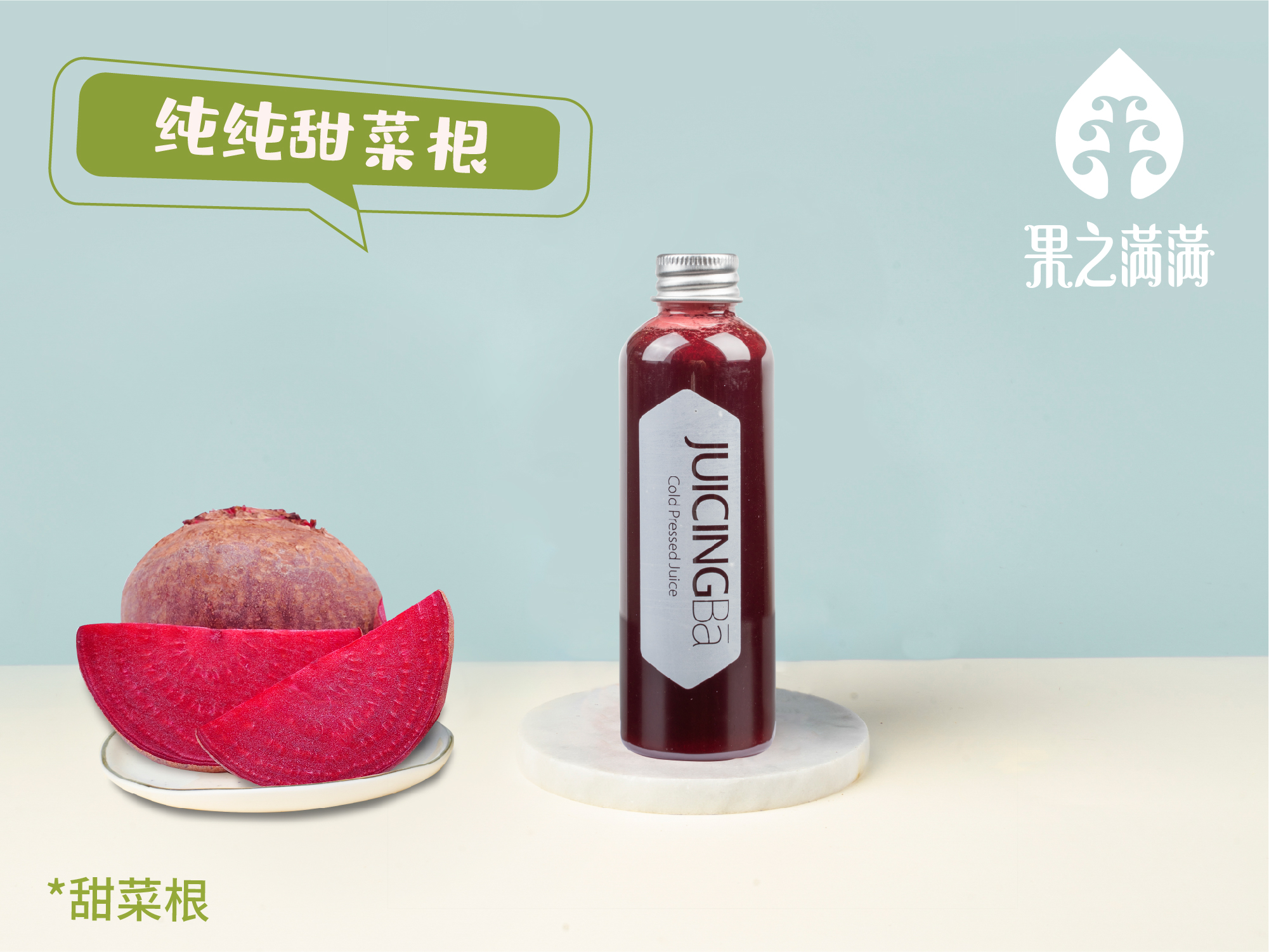 纯纯甜菜根（这杯只有100ml）