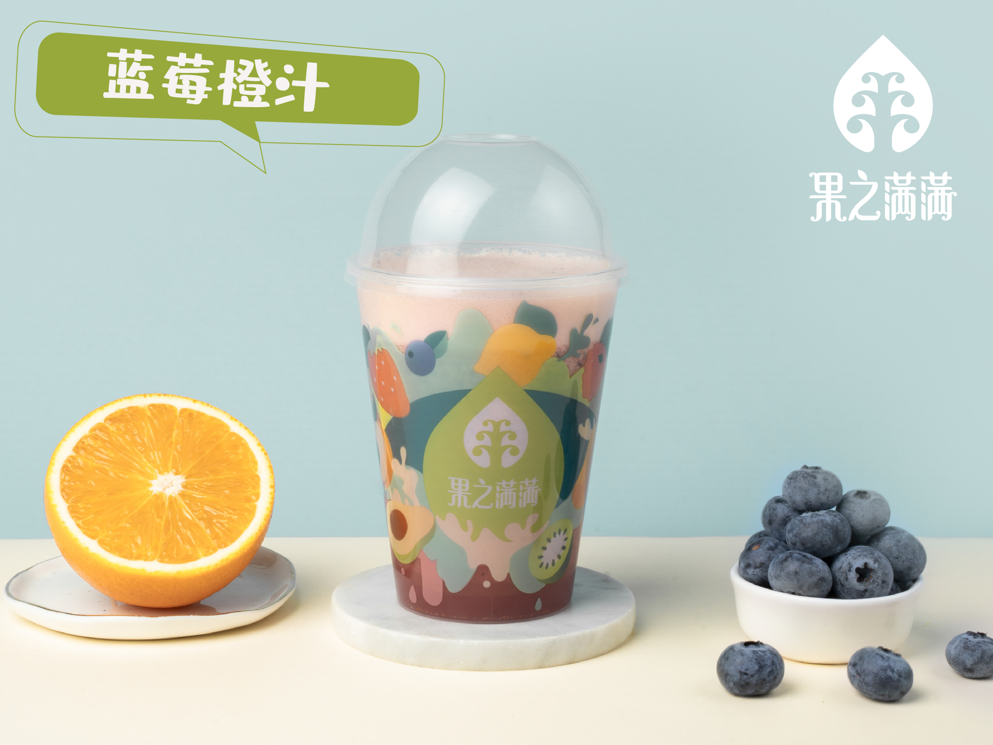 蓝莓阳光橙
