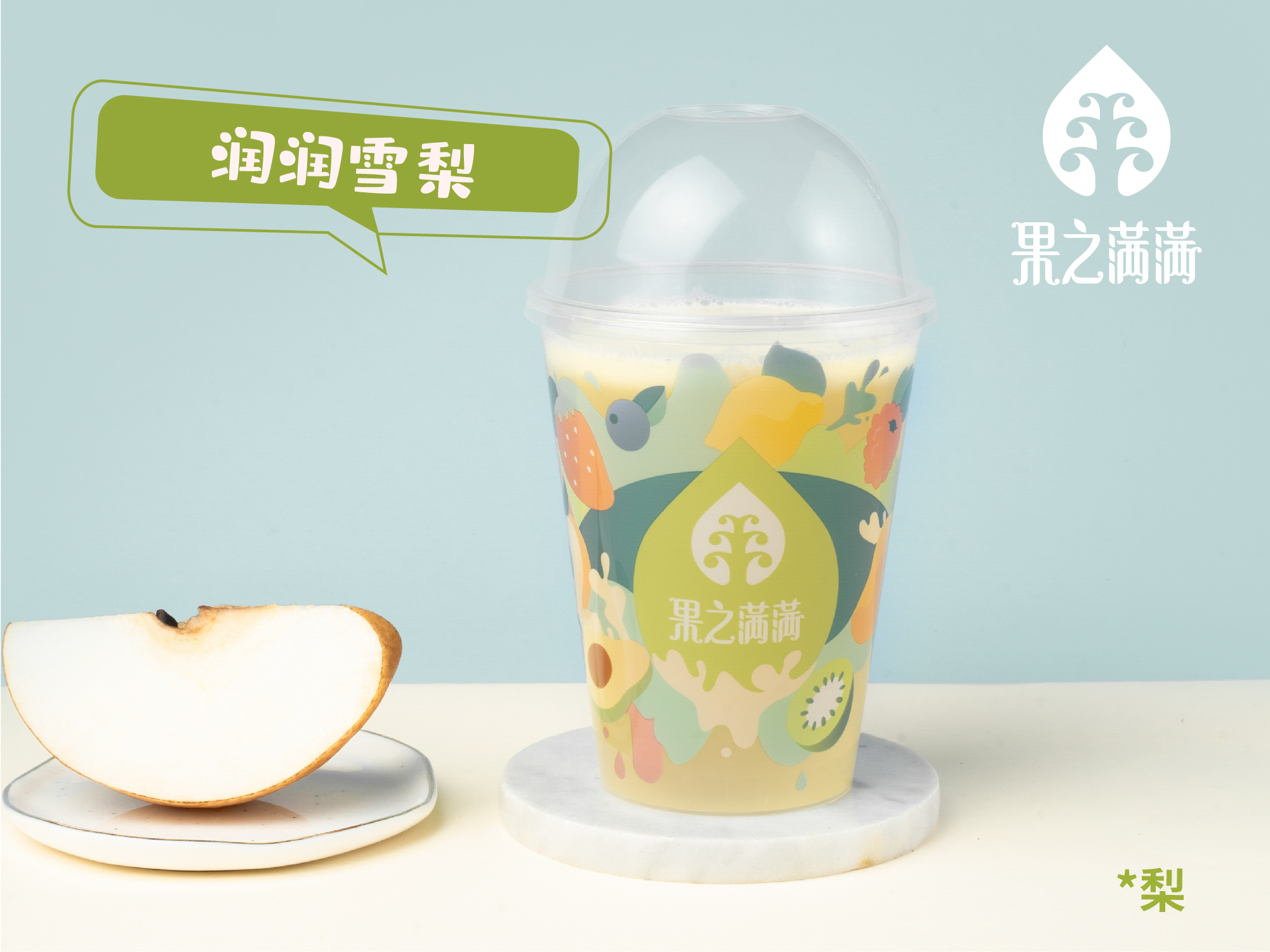 润润雪梨