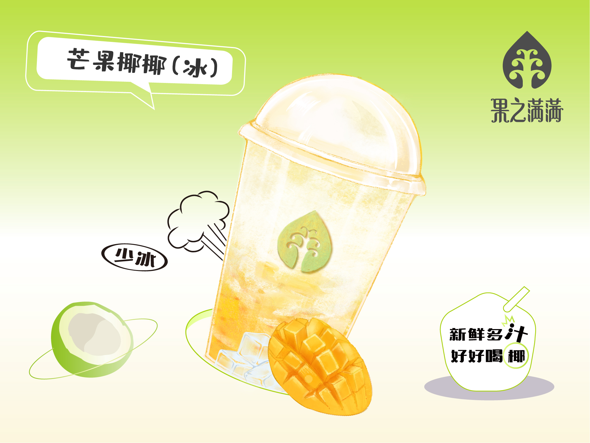 芒果椰椰（冰）