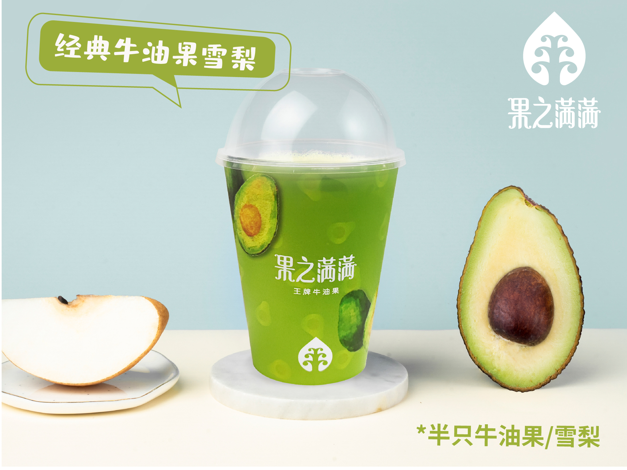 经典牛油果雪梨