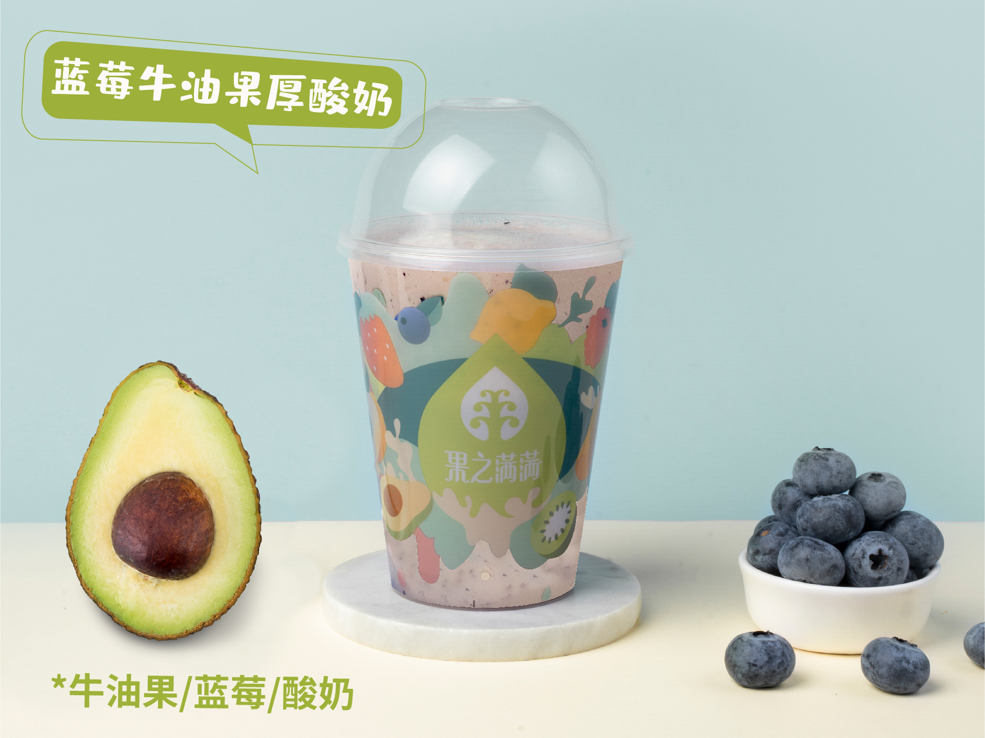 蓝莓牛油果厚酸奶