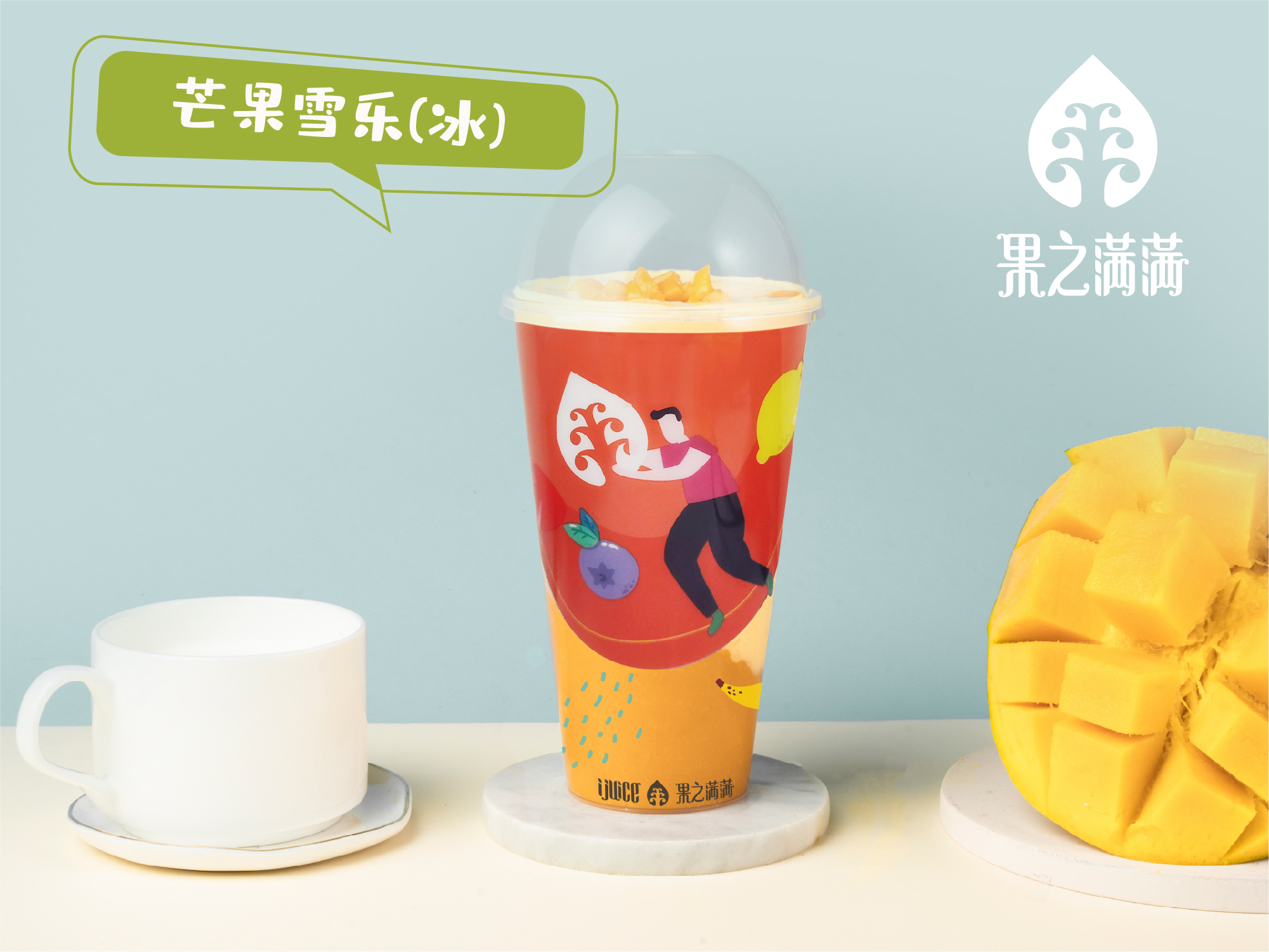 芒果雪乐（大杯、冰）