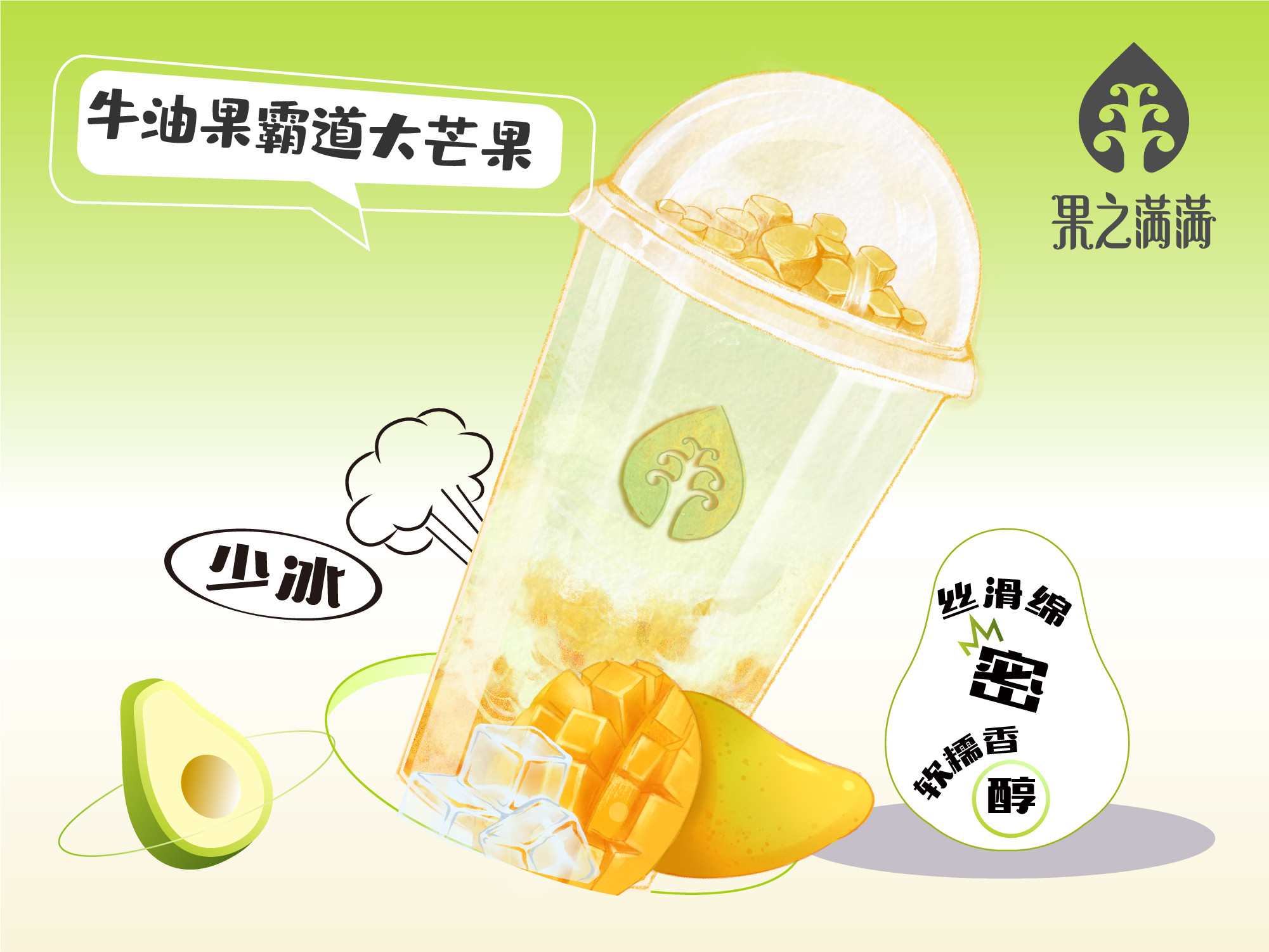 牛油果霸道大芒果（大杯、冰）