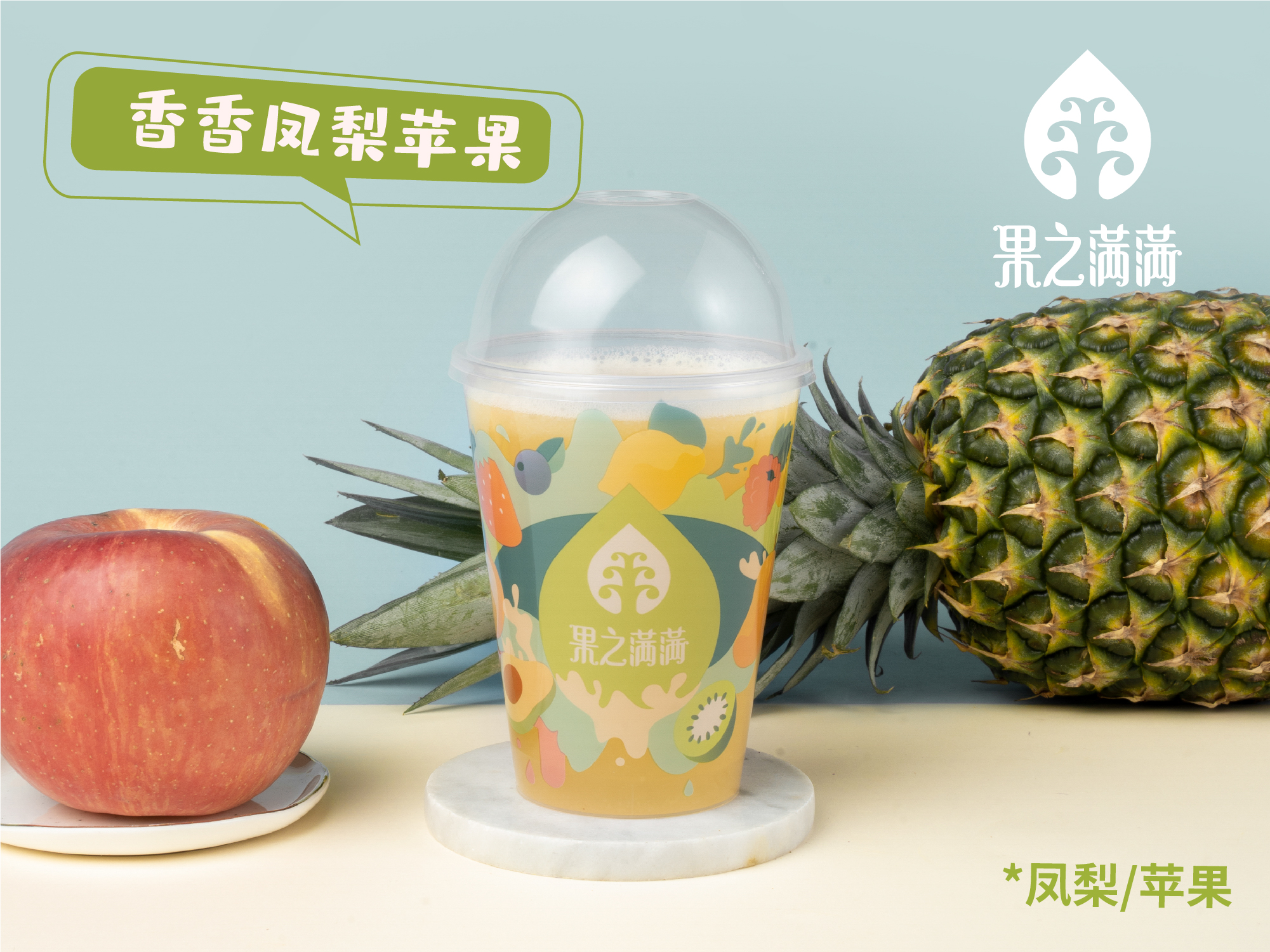 香香凤梨苹果