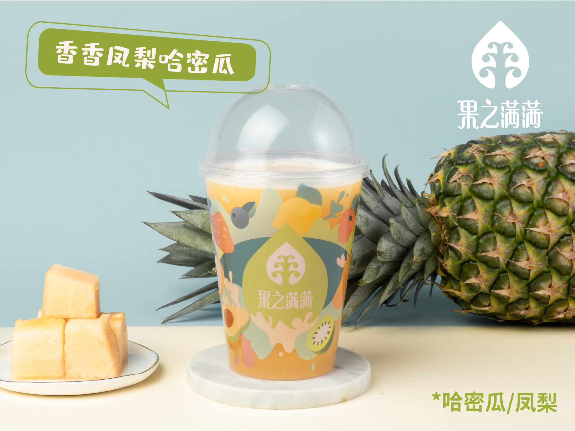 香香凤梨哈密瓜
