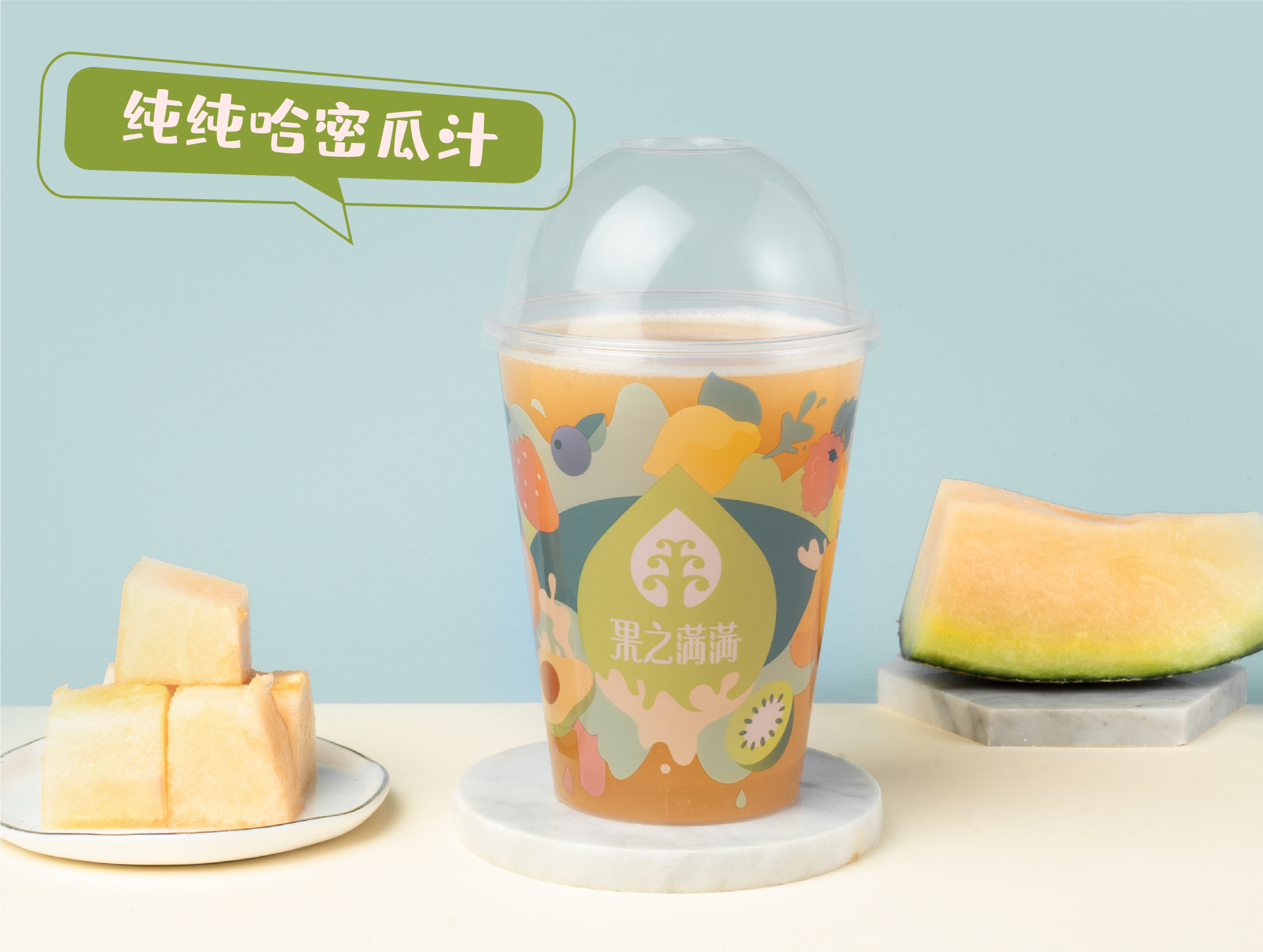 純純哈密瓜汁