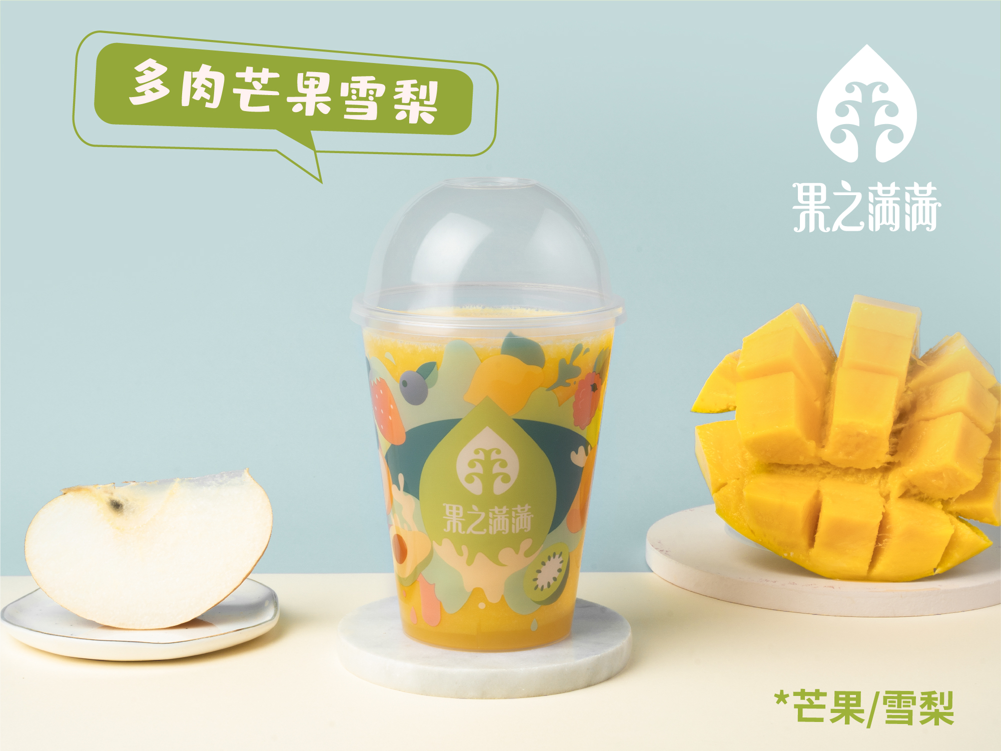 多肉芒果雪梨