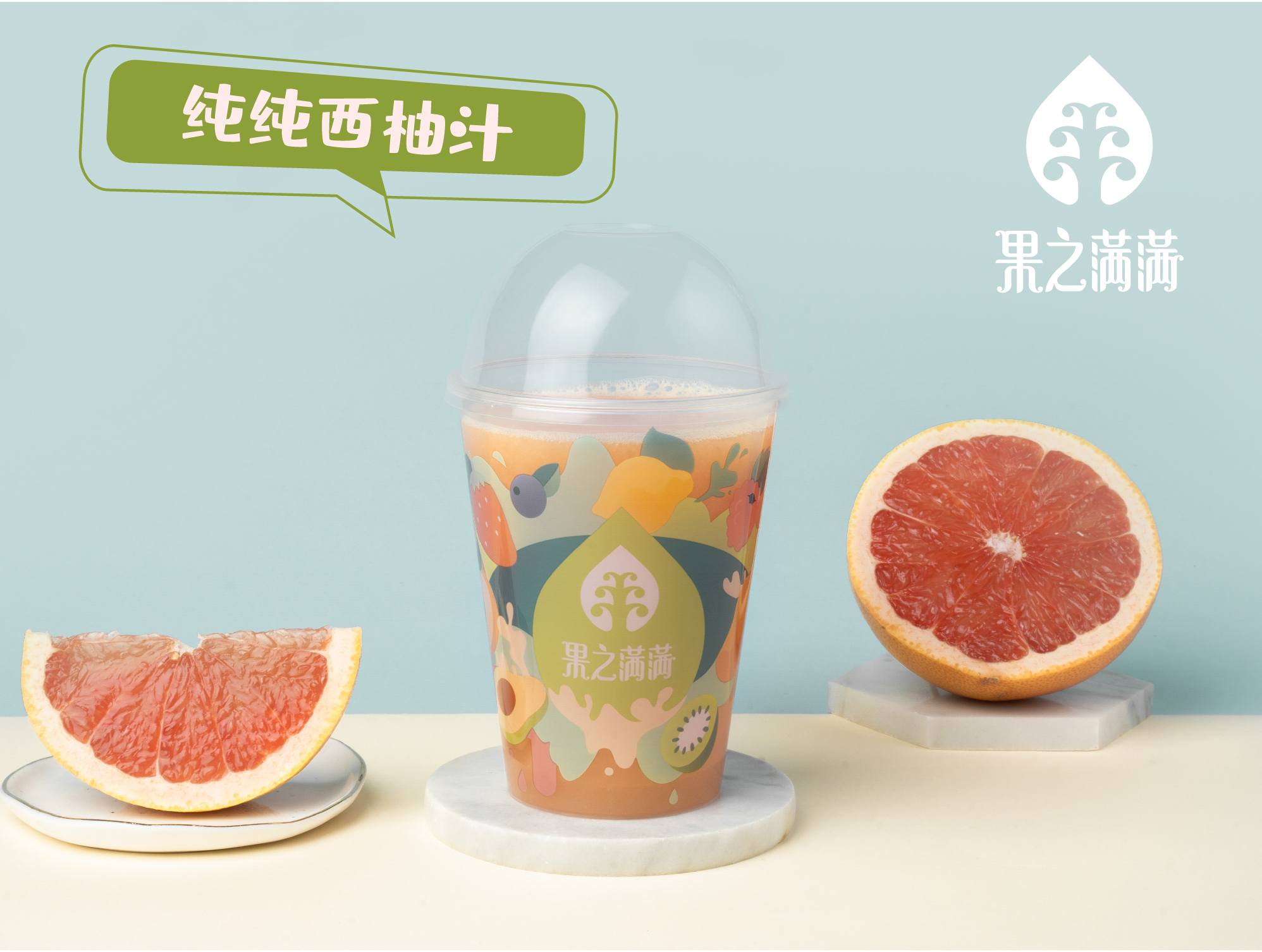 纯纯西柚汁