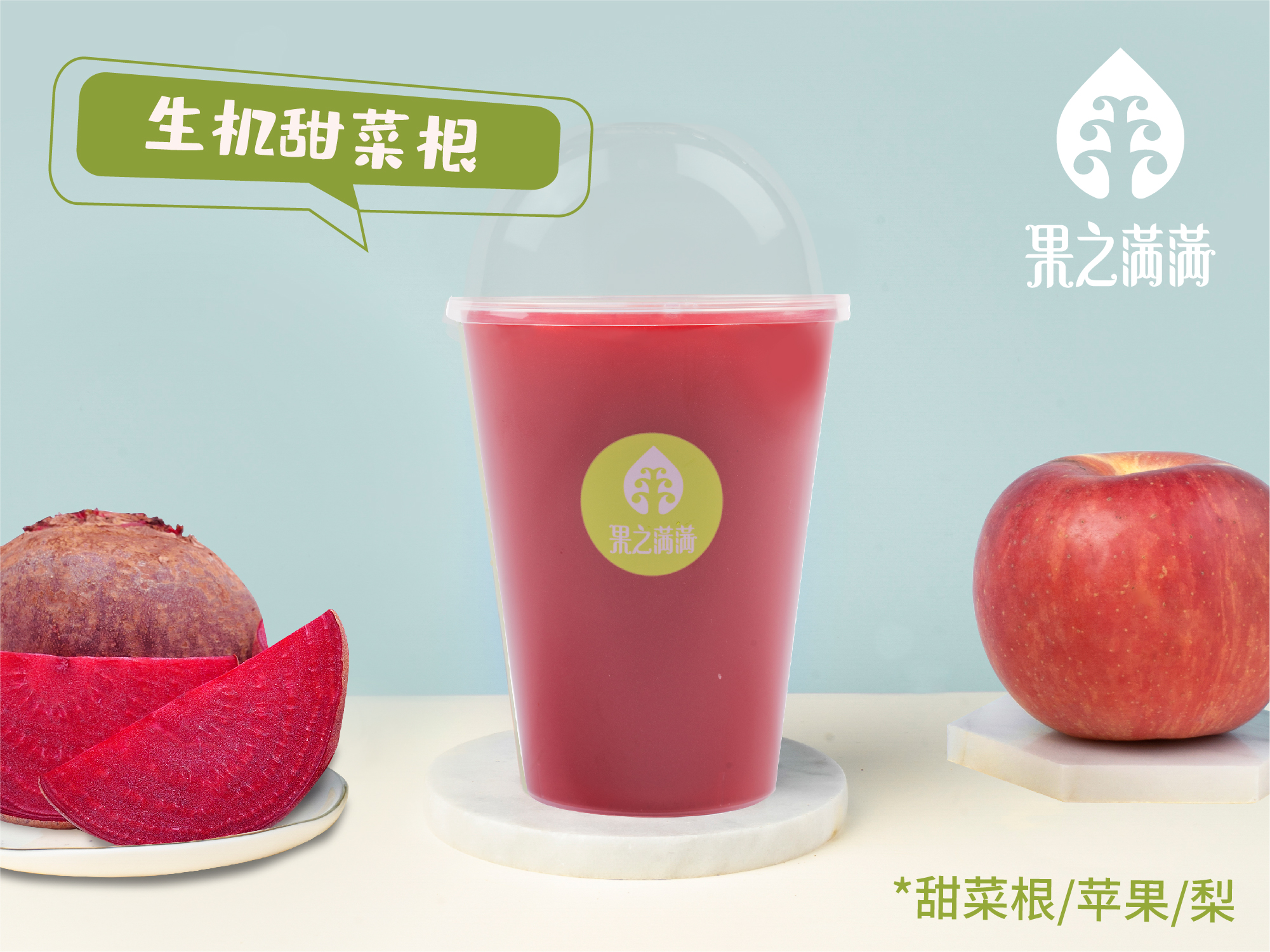 生机甜菜根