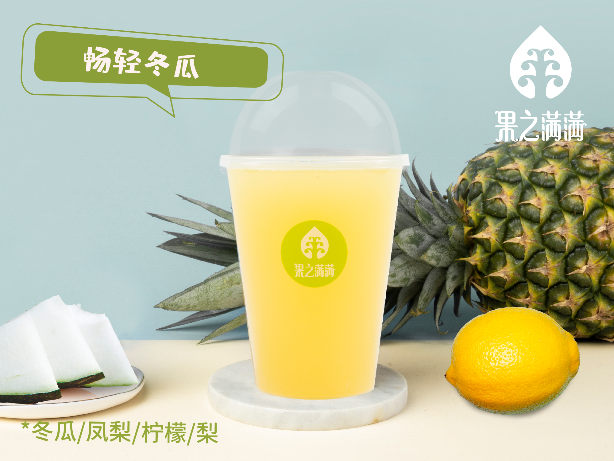 畅轻冬瓜