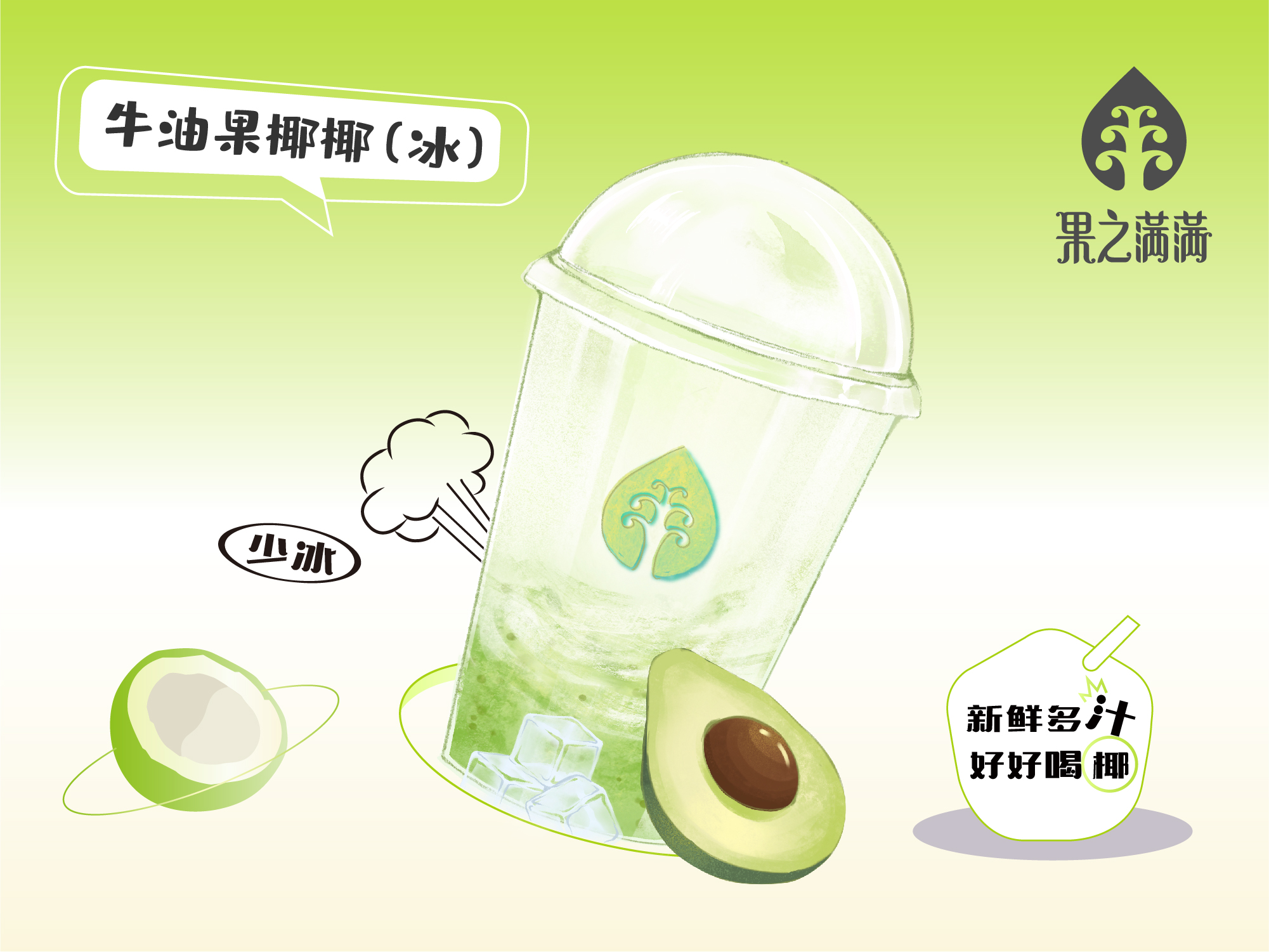牛油果椰椰（冰）