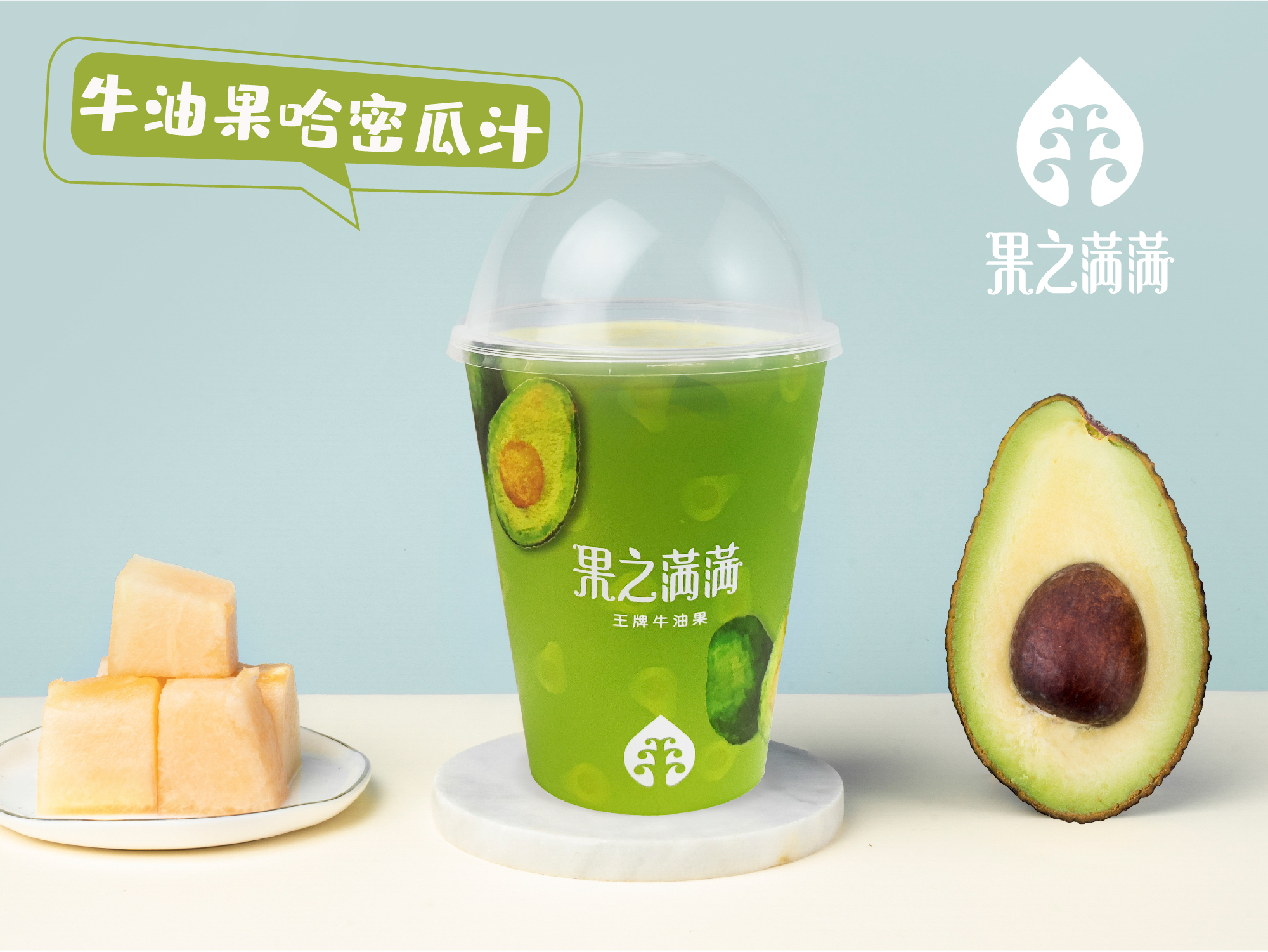 牛油果哈密瓜汁