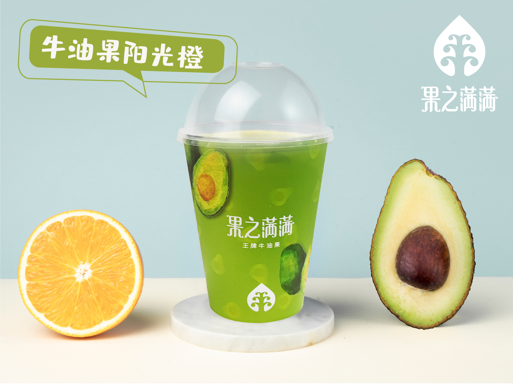 牛油果阳光橙
