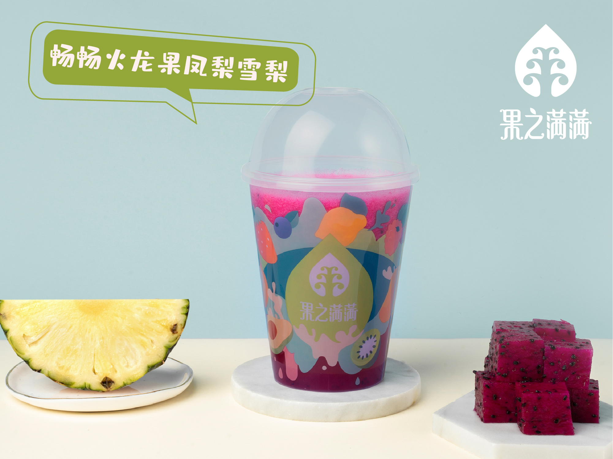 畅畅火龙果凤梨雪梨