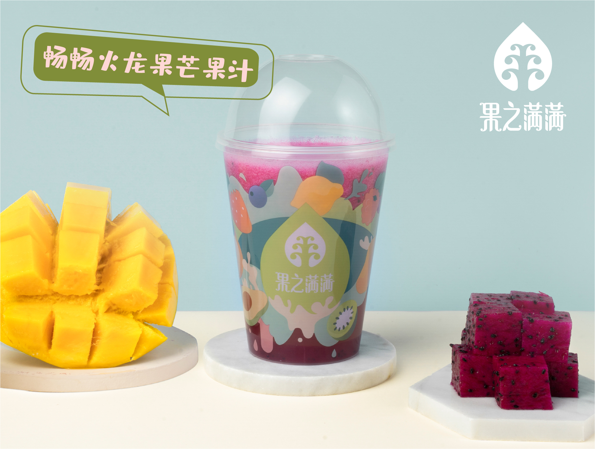 畅畅火龙果芒果汁