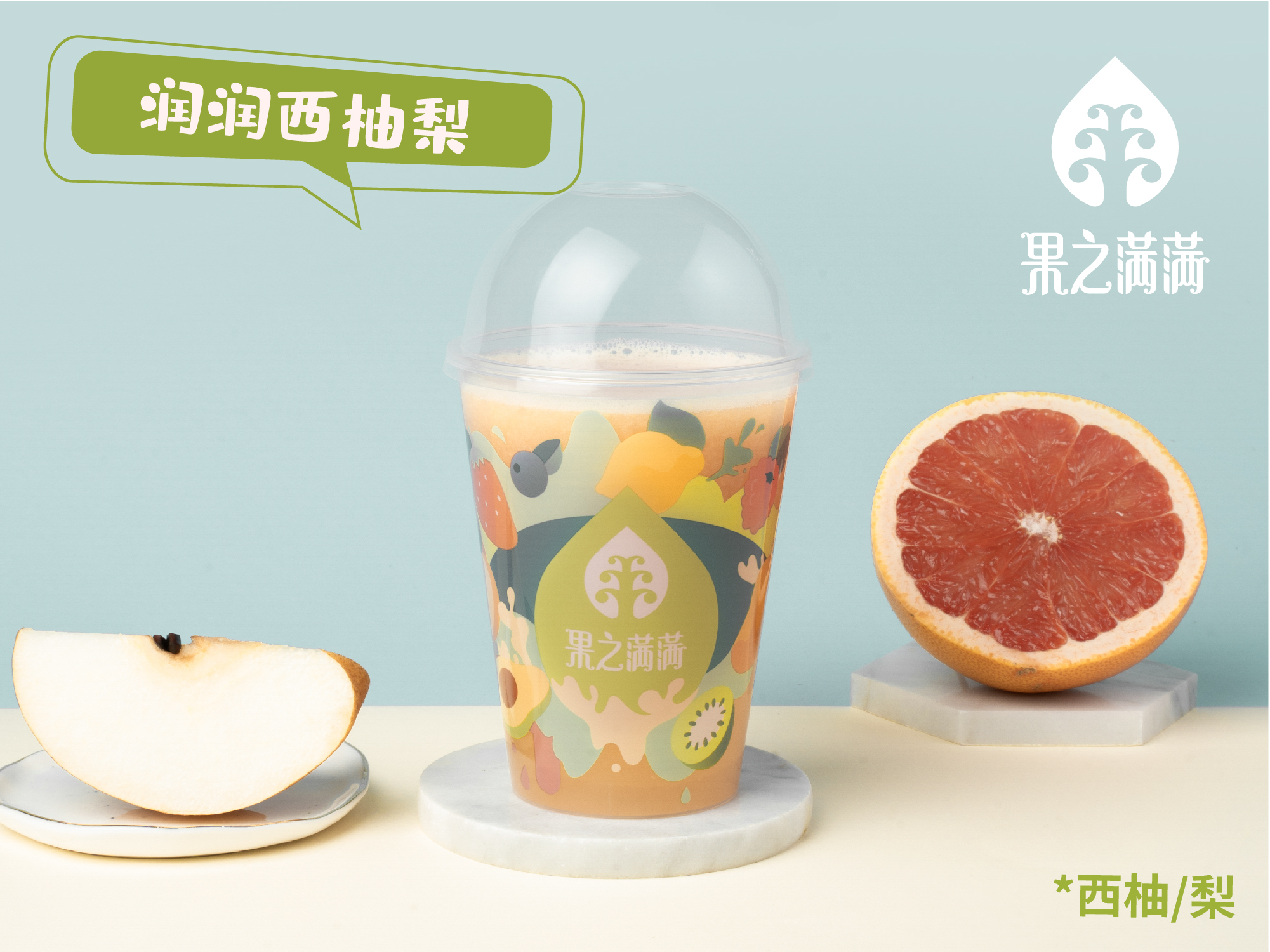 ·润润西柚梨