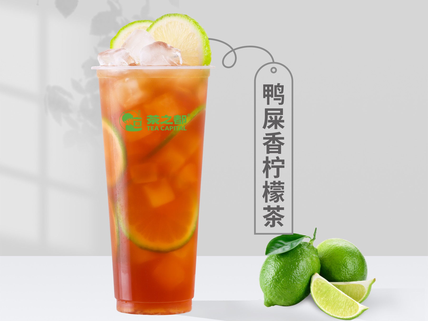 鸭屎香柠檬茶