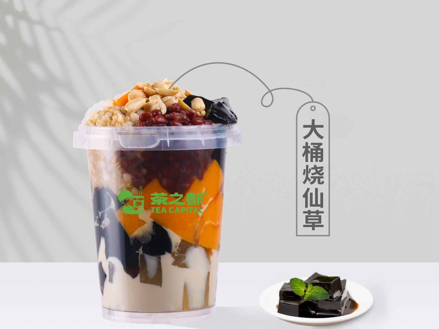 大桶烧仙草