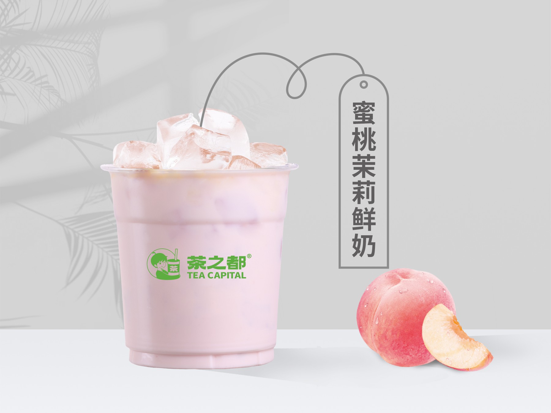 蜜桃茉莉鲜奶
