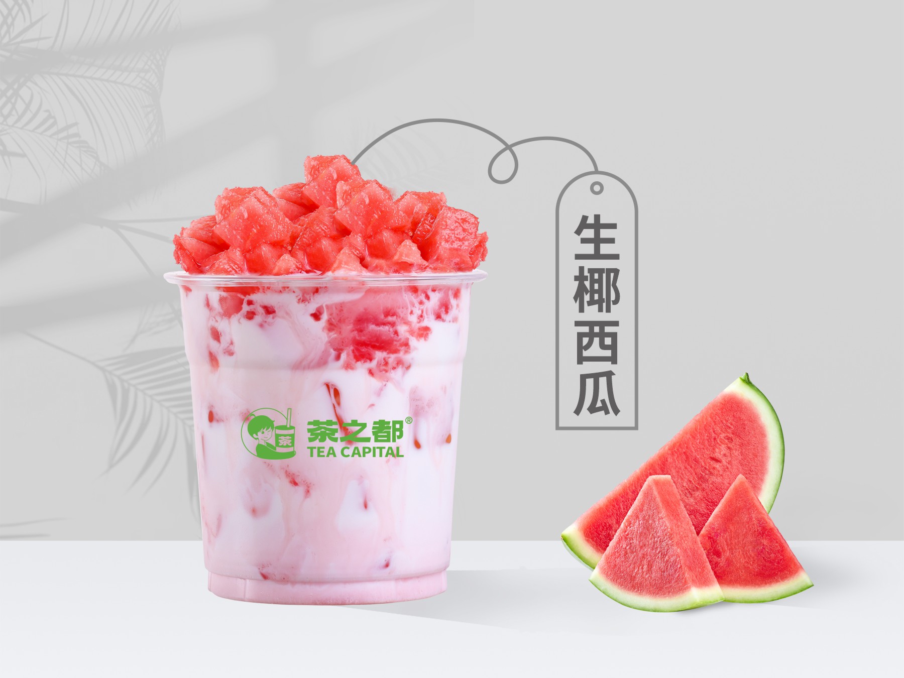 生椰西瓜