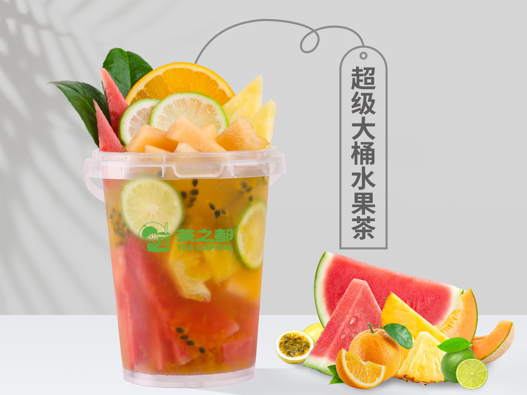 超级大桶水果茶