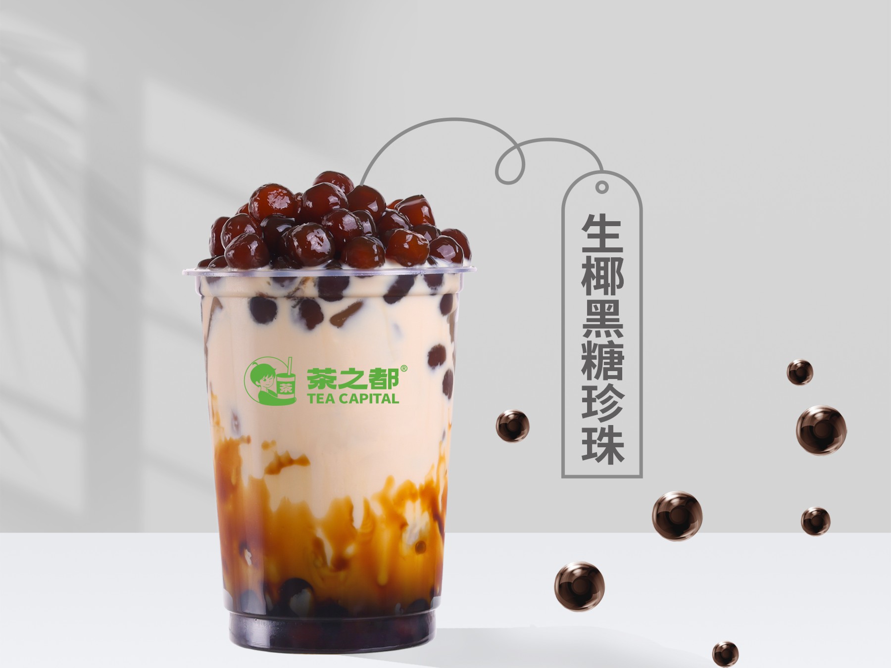 生椰黑糖珍珠