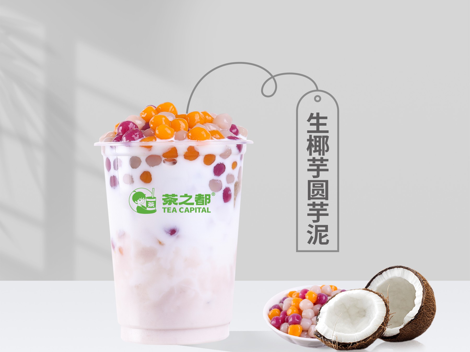 生椰芋圆芋泥
