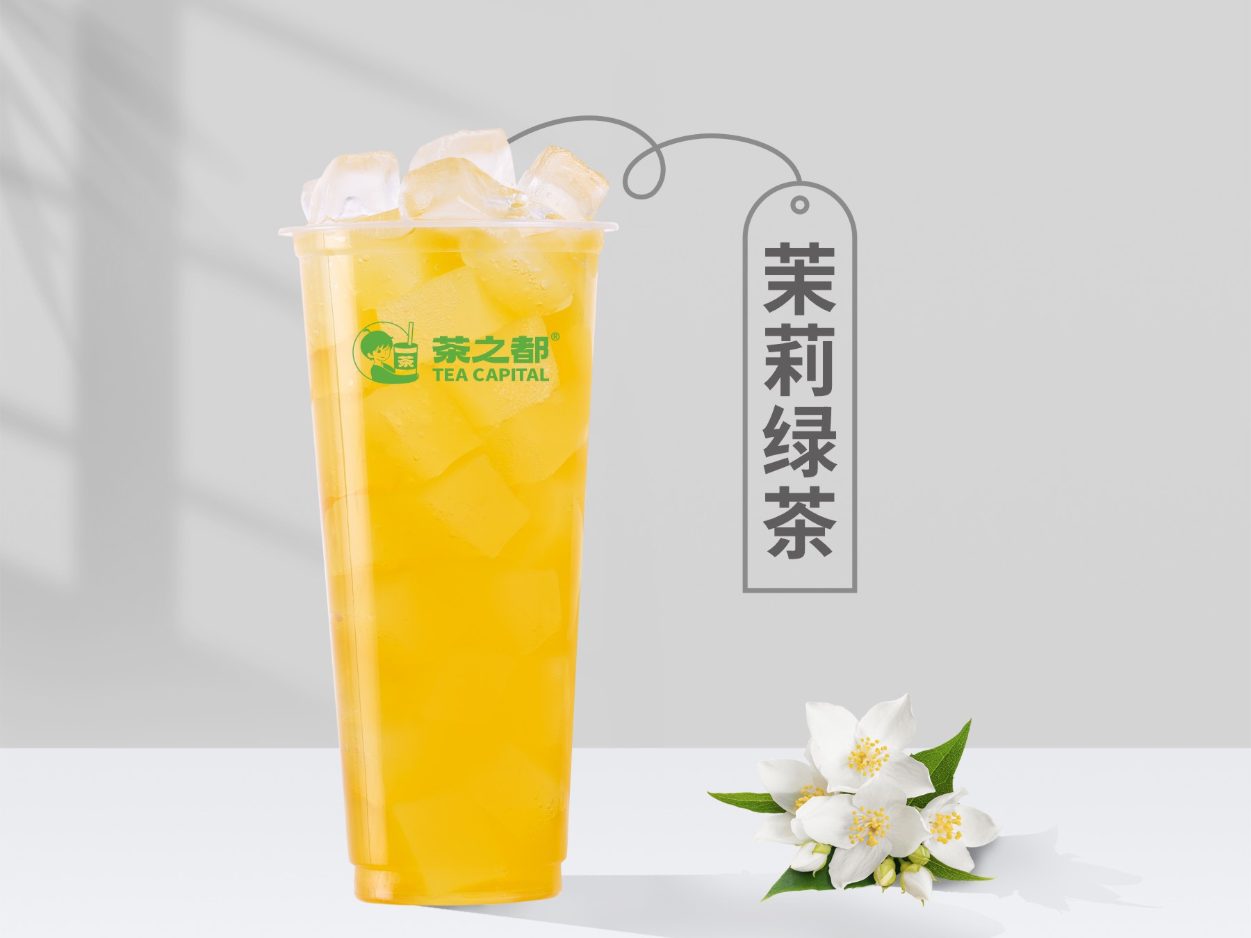 茉莉绿茶