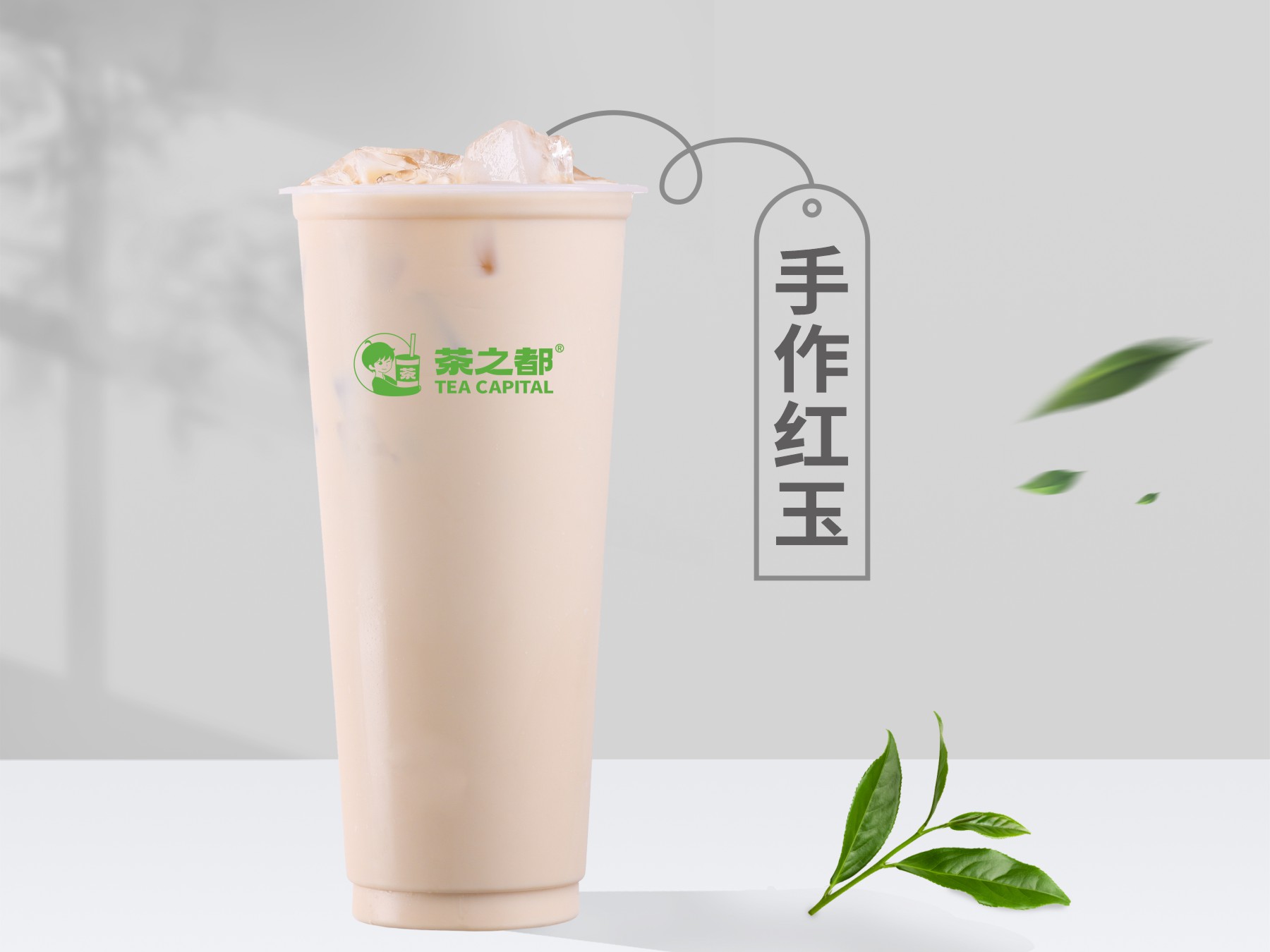 手作红玉奶茶