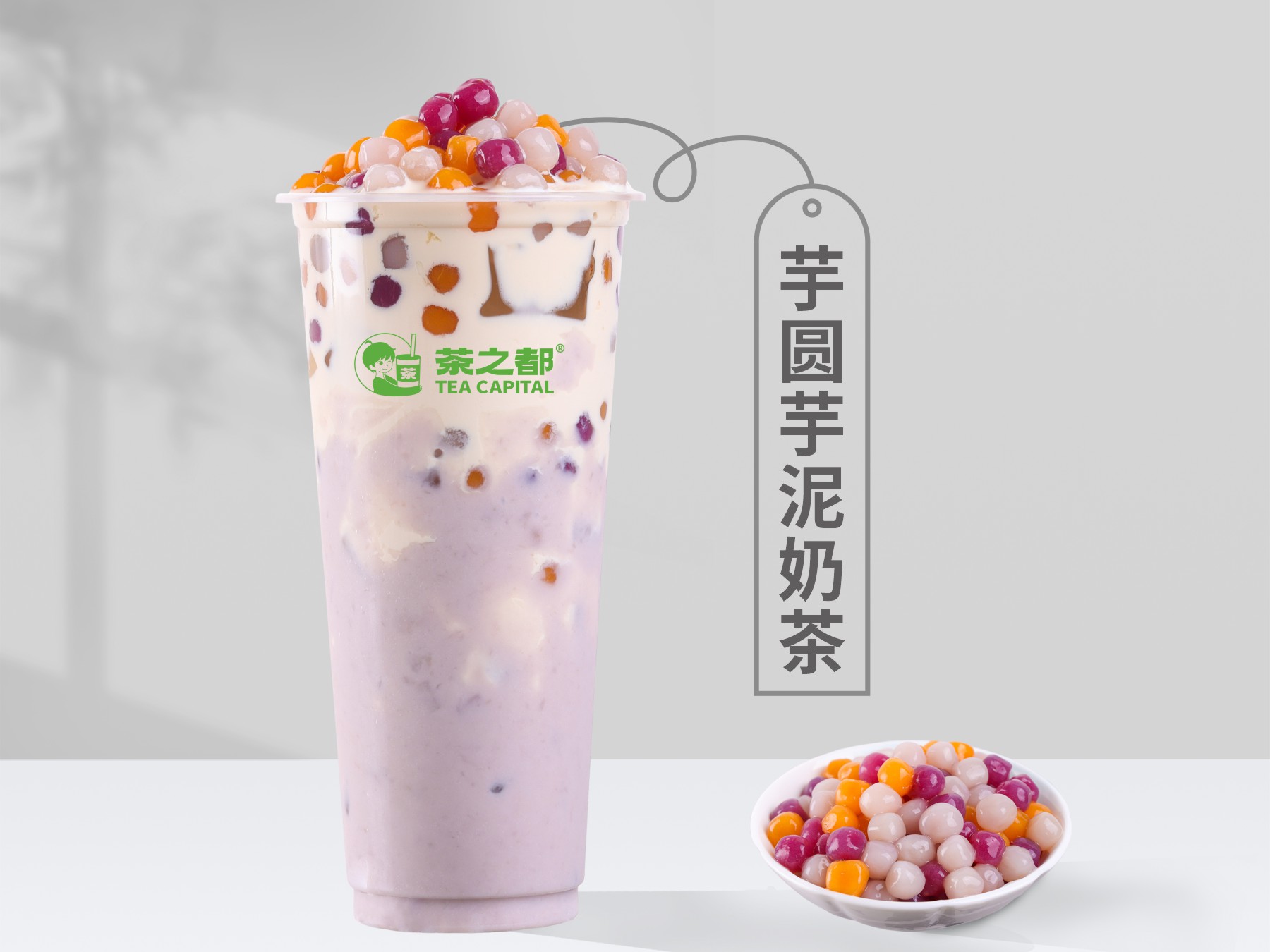 现蒸芋圆芋泥奶茶