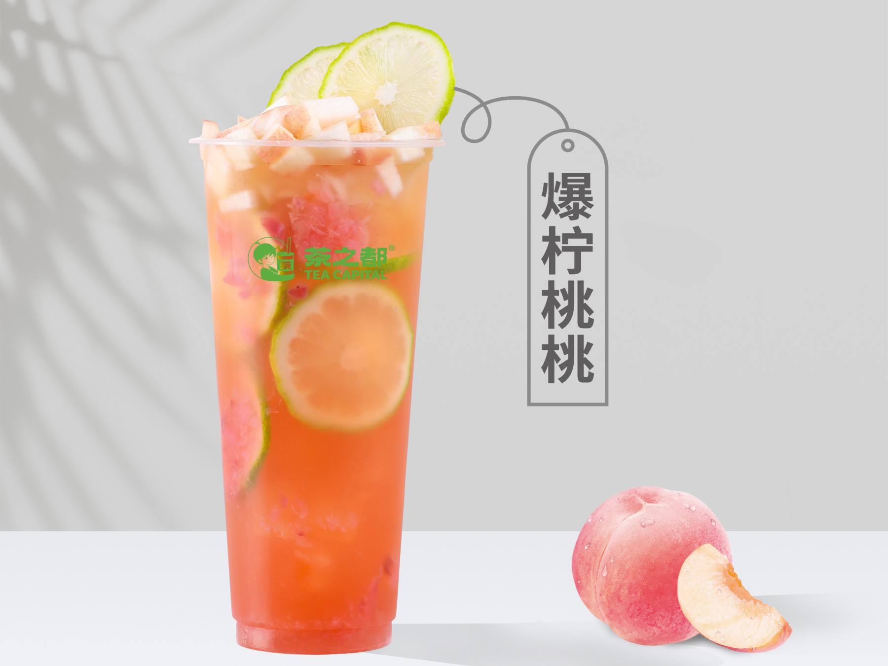 爆柠桃桃
