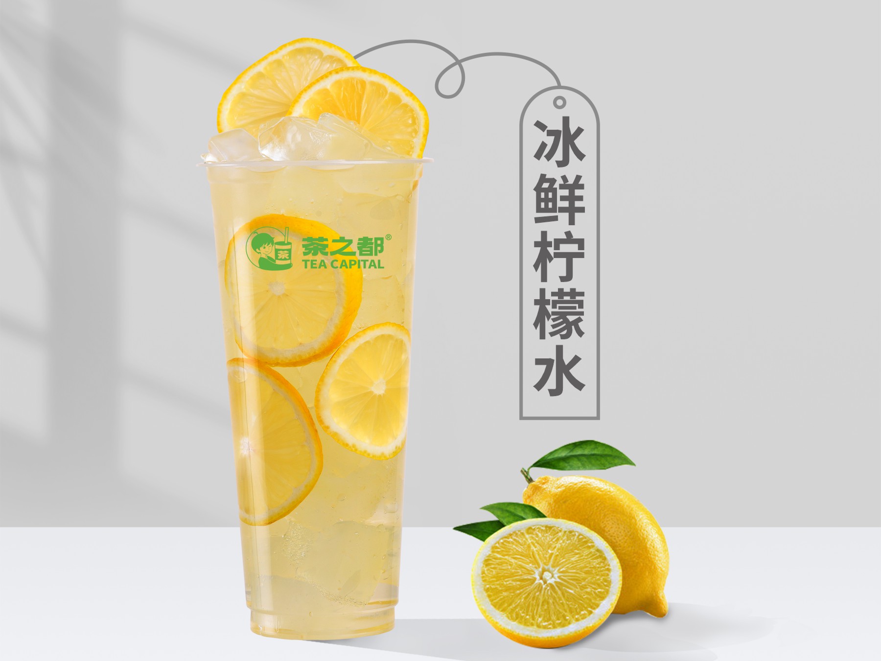 冰鲜柠檬水